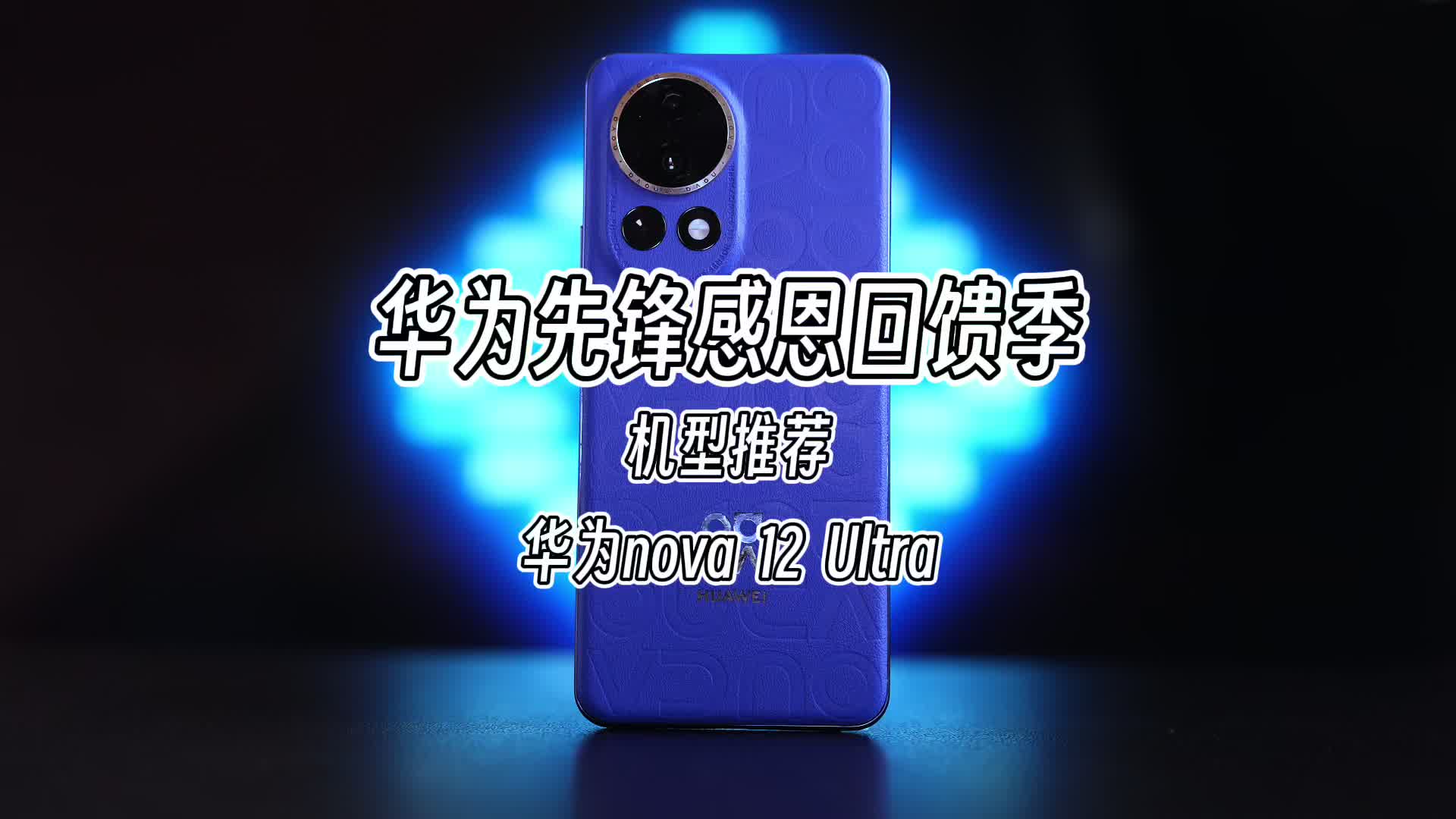 华为先锋感恩回馈季怎么选？我现在会更建议华为nova 12 Ultra