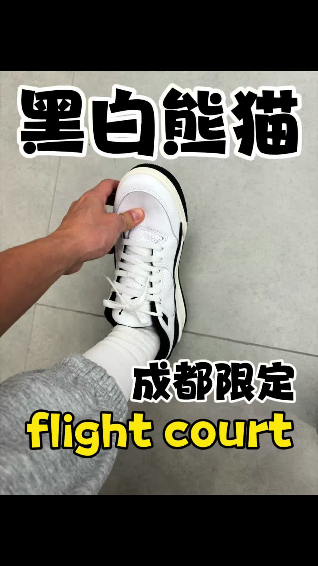 黑白熊猫配色FLIGHT COURT