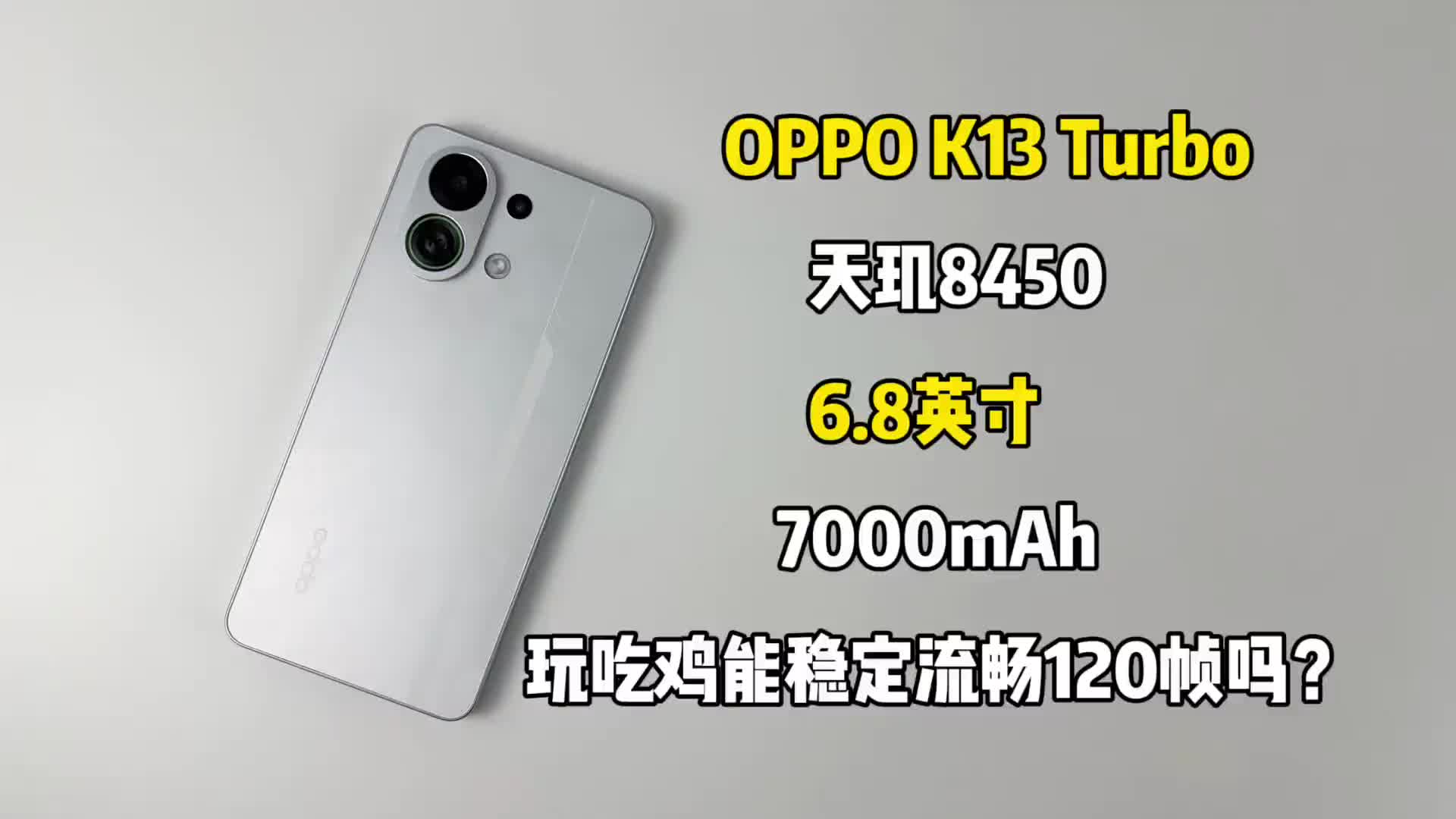 你们要看的OPPOK13 Turbo游戏测试来啦，搭载天现8450的处理器，玩吃鸡能稳定流..