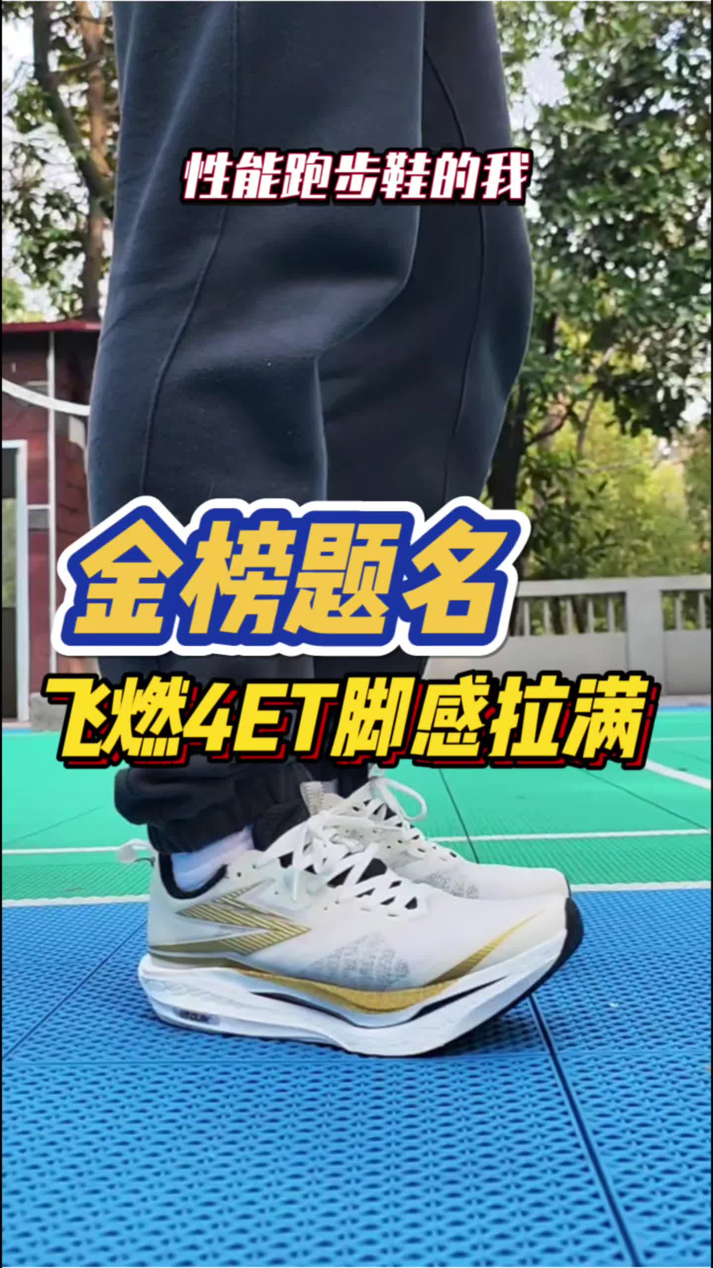 飞燃4ET金榜题名实测|驾驭门槛更低！性能依旧出色！