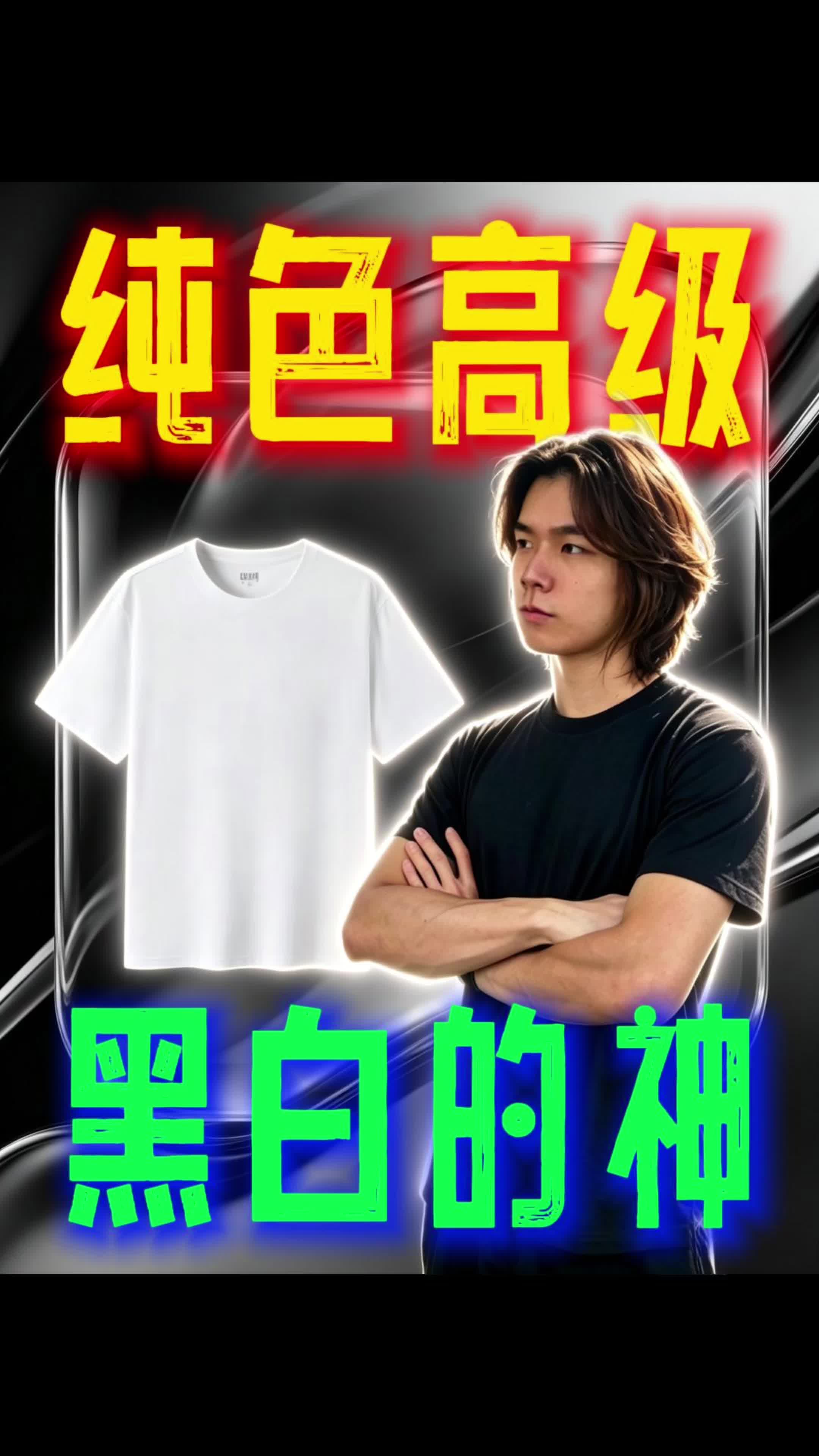 夏天出门穿什么？纯色黑白短袖 百搭不出错！