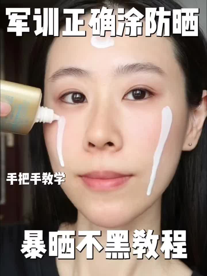军训晒不黑！防晒正确涂抹教程