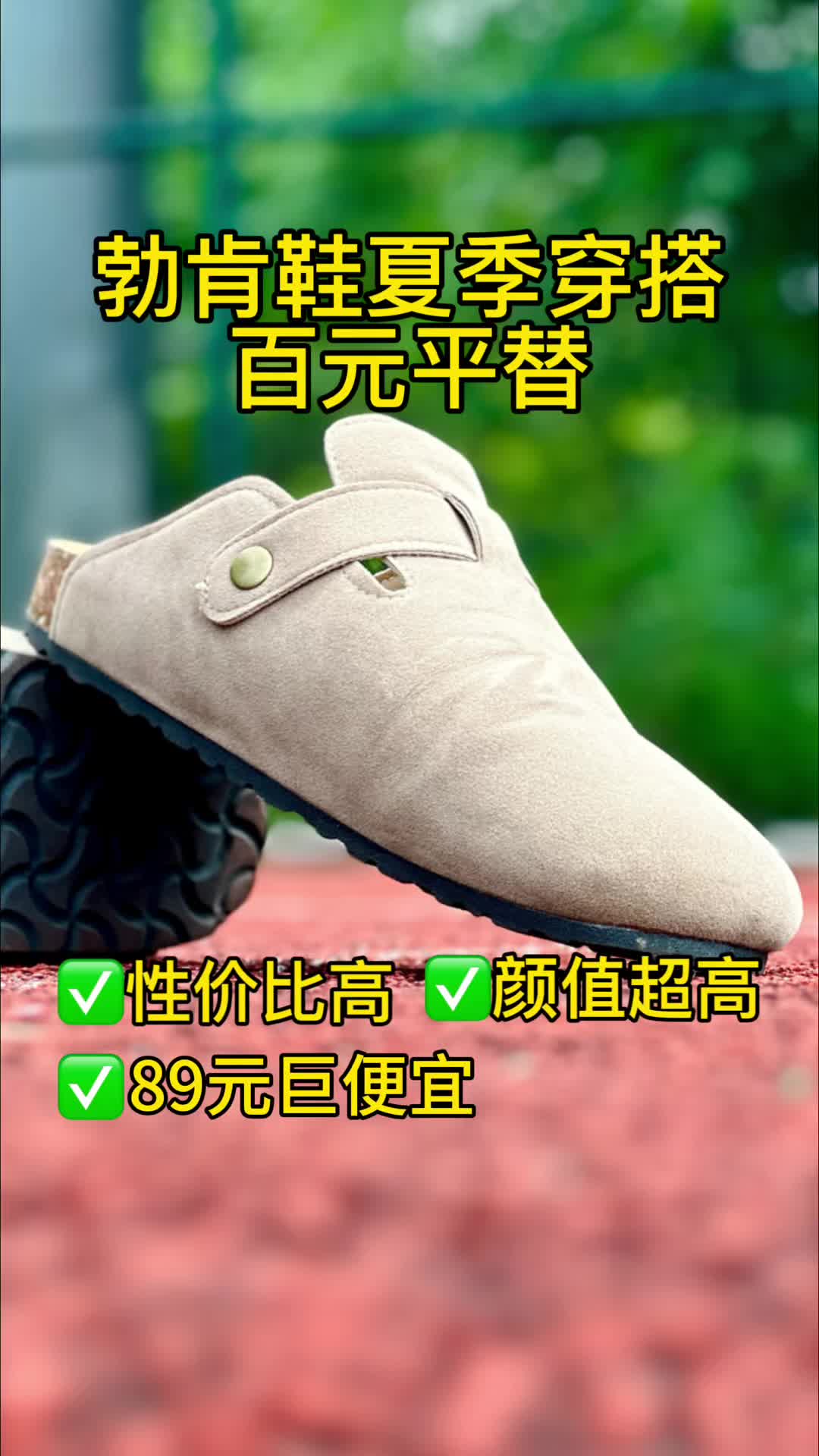 🥰几十块平替几百元的勃肯鞋它不香嘛