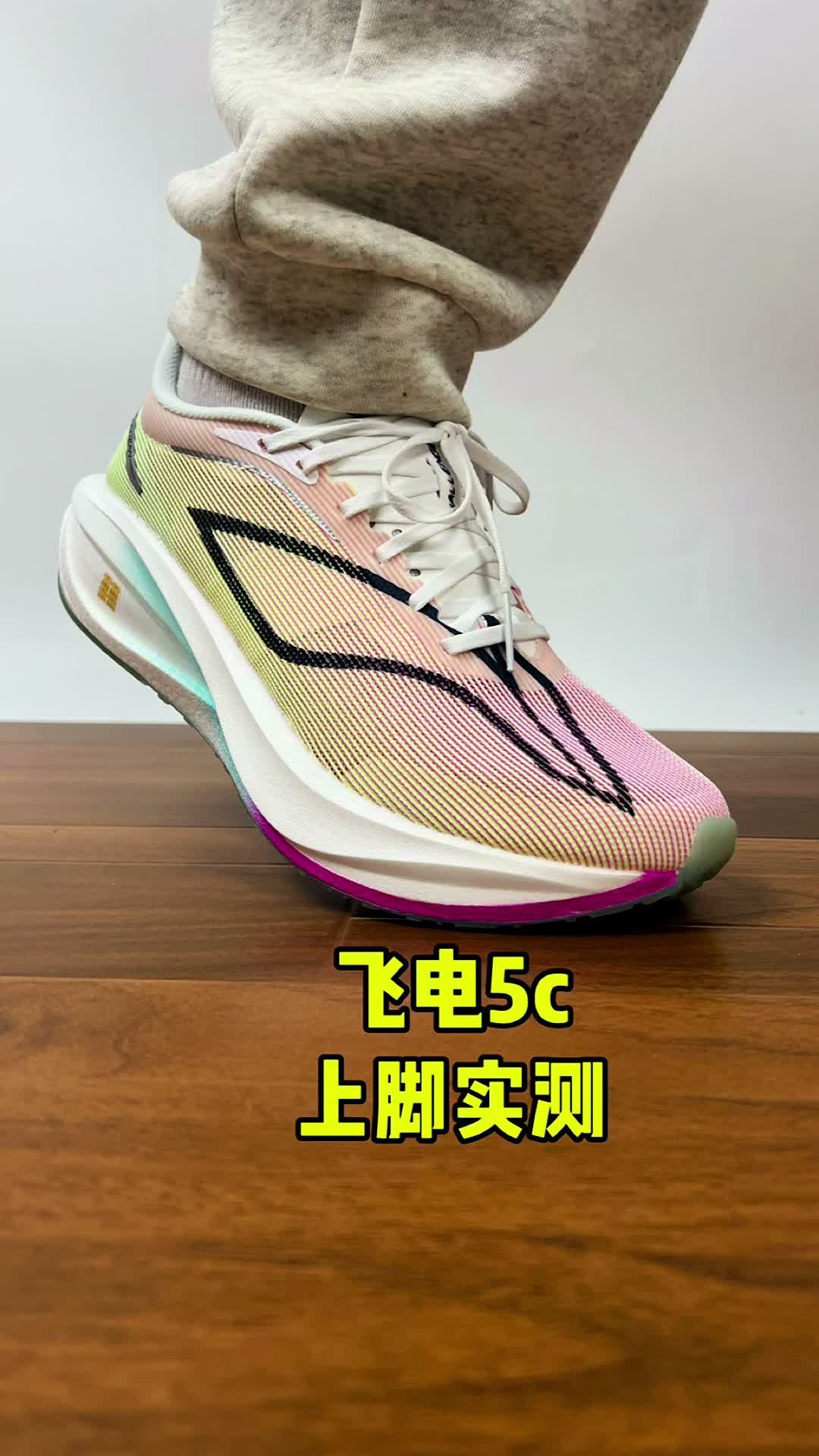 飞电5c上脚实测！