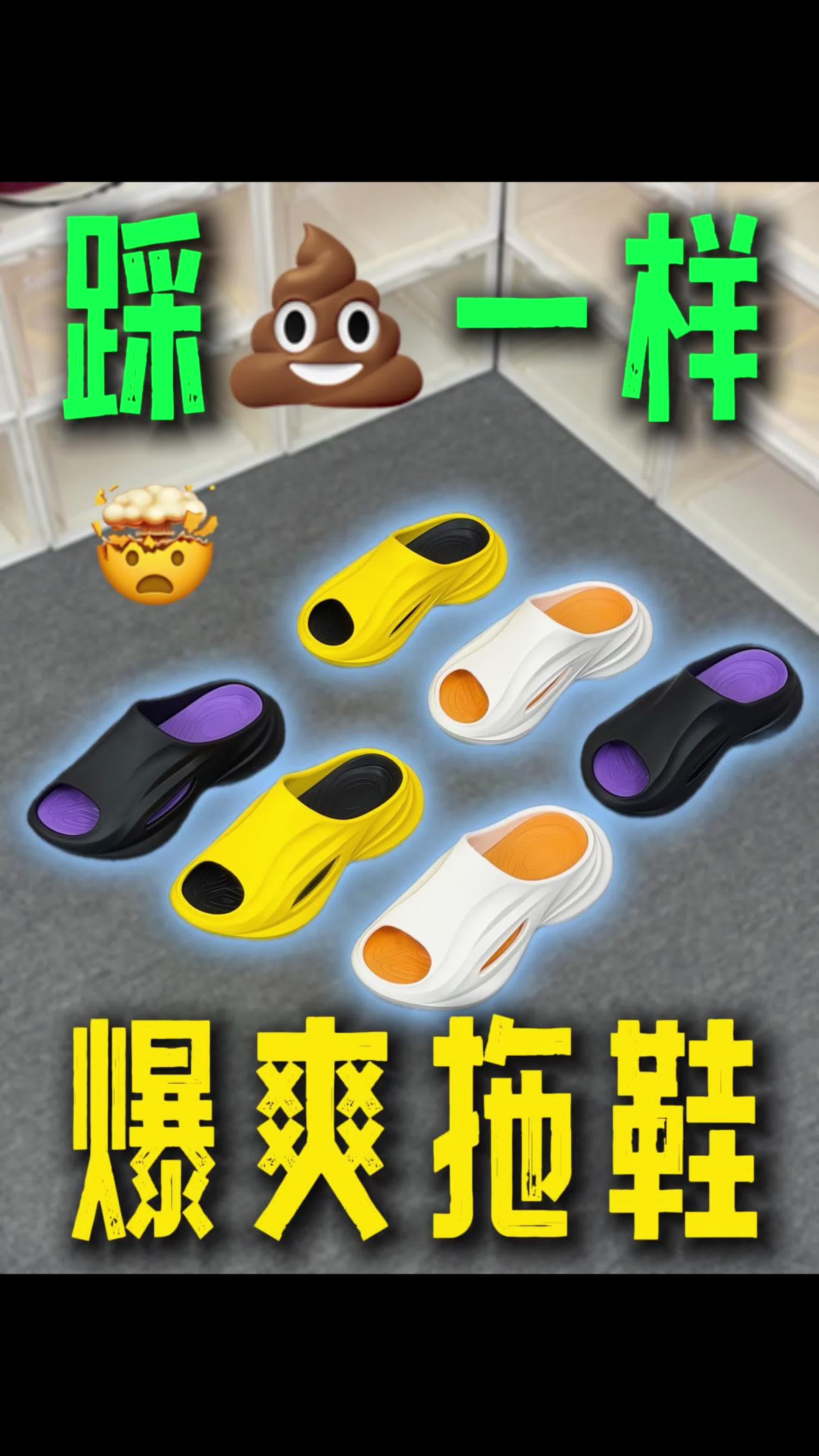 穿着爆爽的拖鞋 ！亚束破界 踩屎一样脚感！运动完必须整一双～