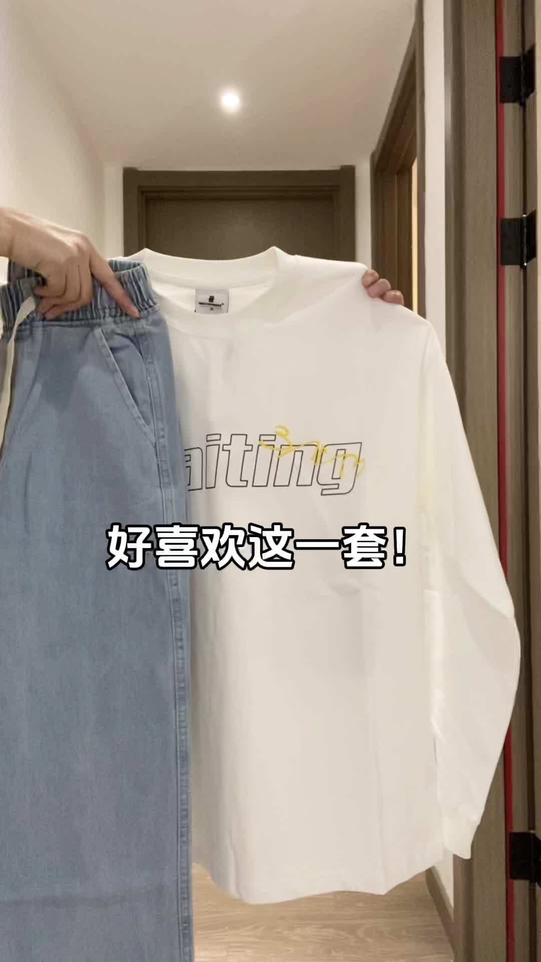 慵懒舒服的穿搭～