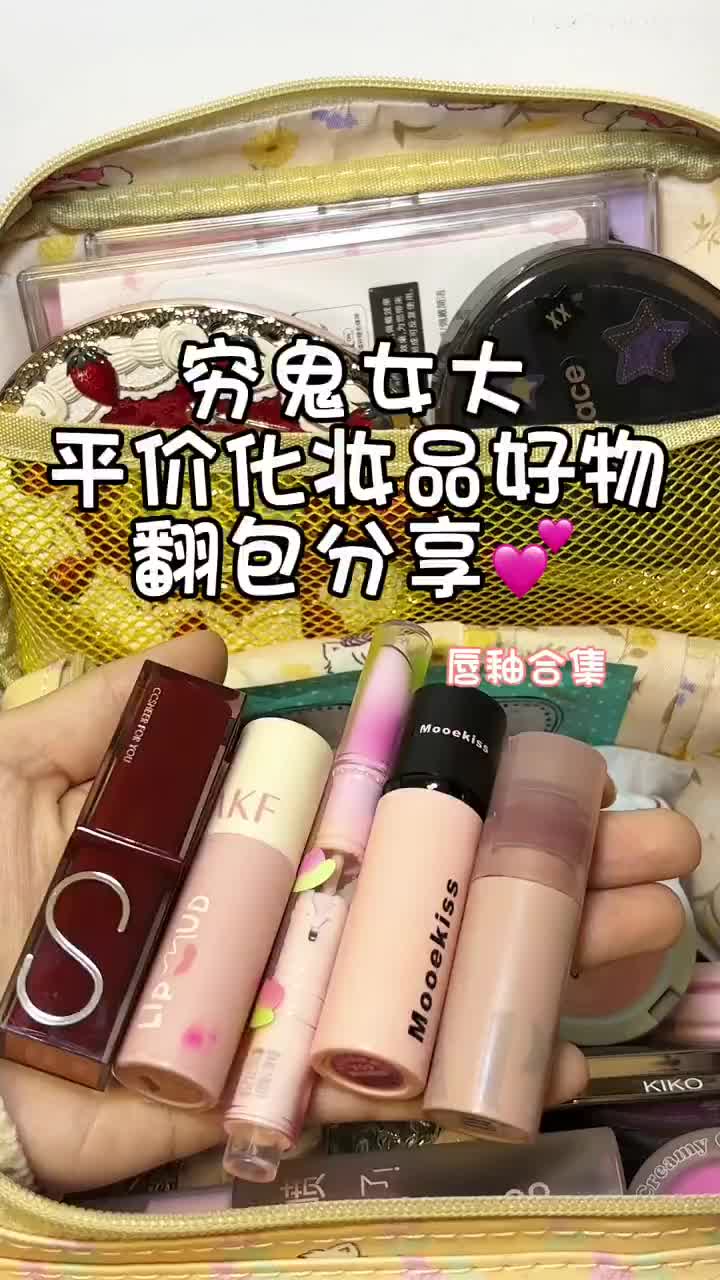 穷鬼女大平价化妆品好物翻包分享🍑