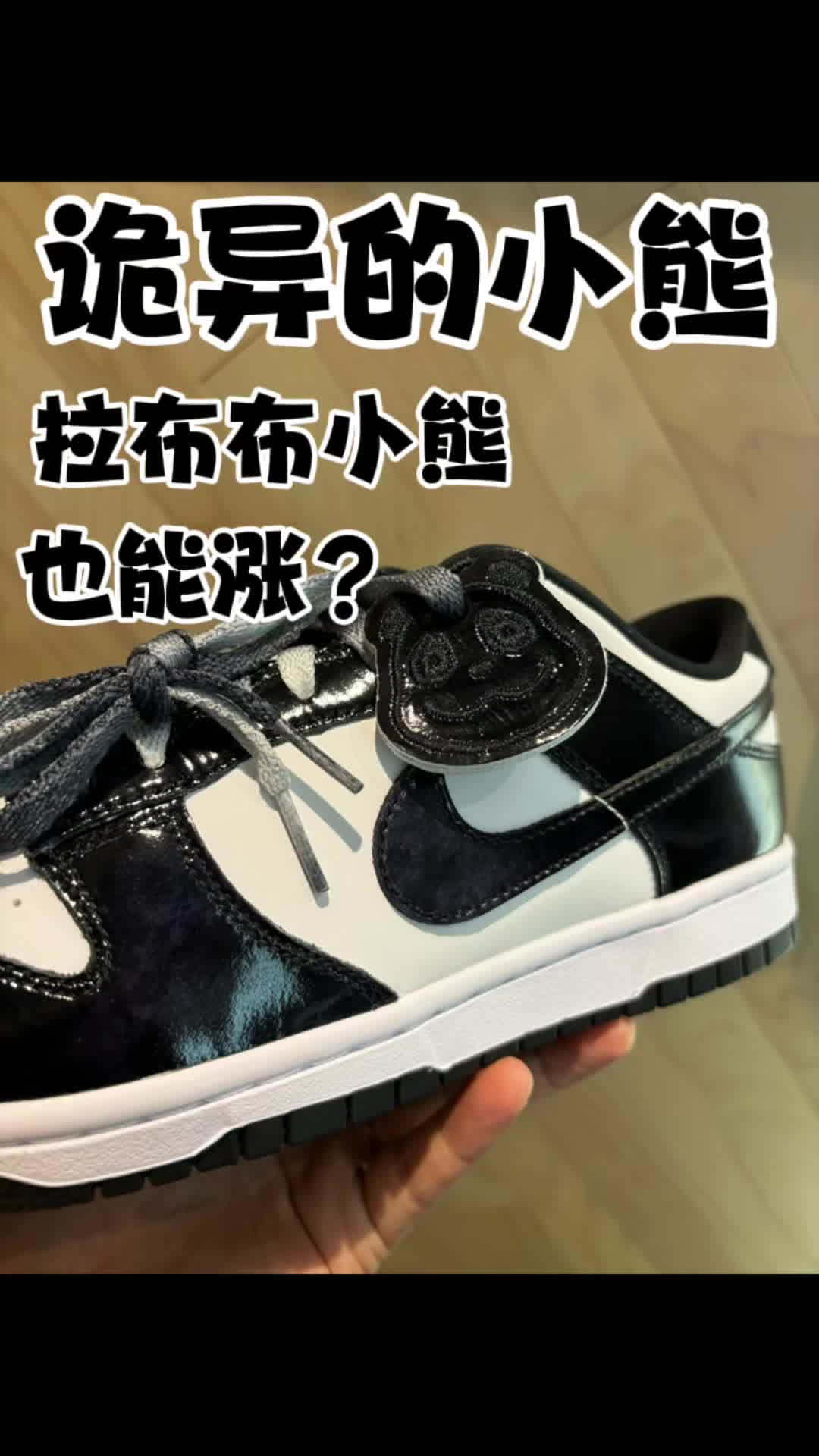 40周年dunk黑白熊猫多个拉布布？