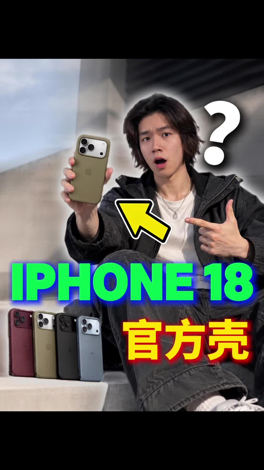 iPhone官方手机壳怎么选？这次终于选明白了！