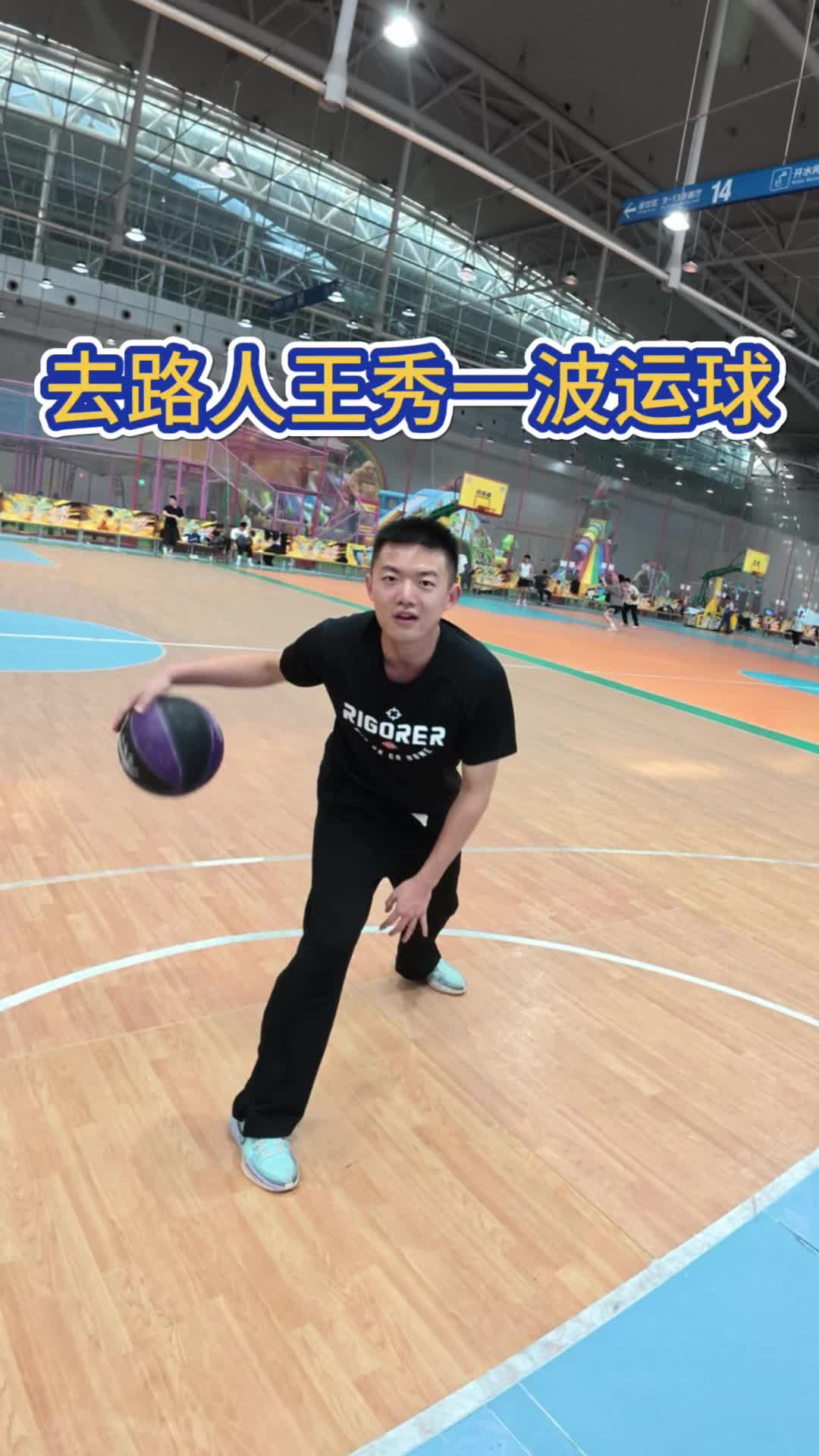 去路人王秀一把运球？