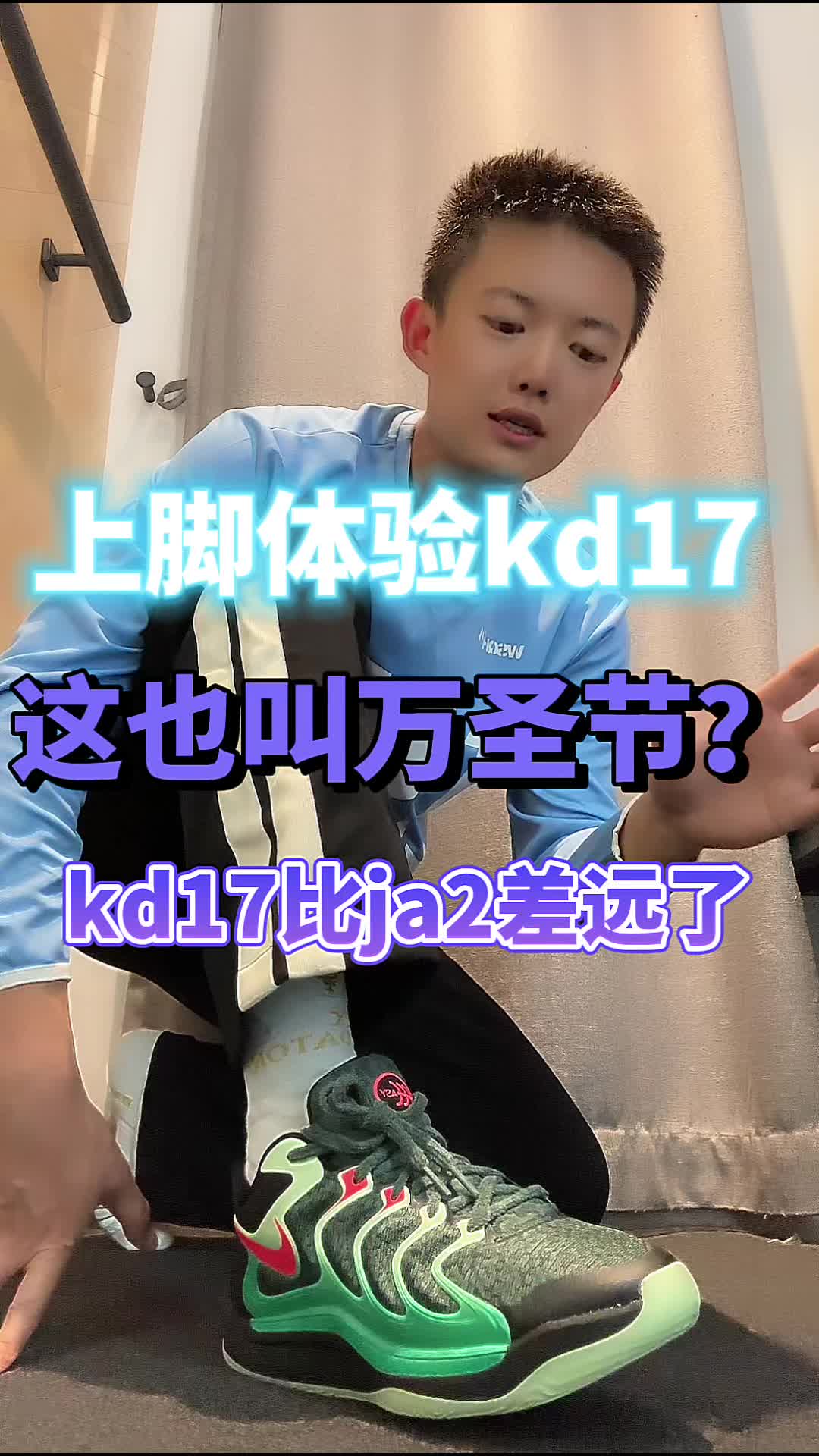 上脚体验kd17万圣节真实感受