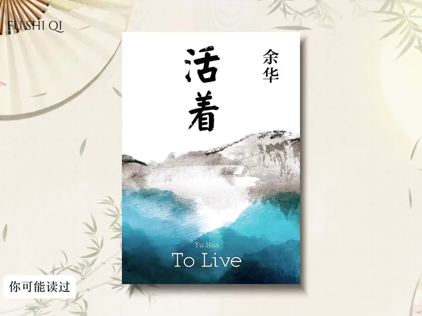 「活着」，它的力量不是来自于呐喊，也不是来自于进攻，而是忍受。
人是为了活着本身而活的。