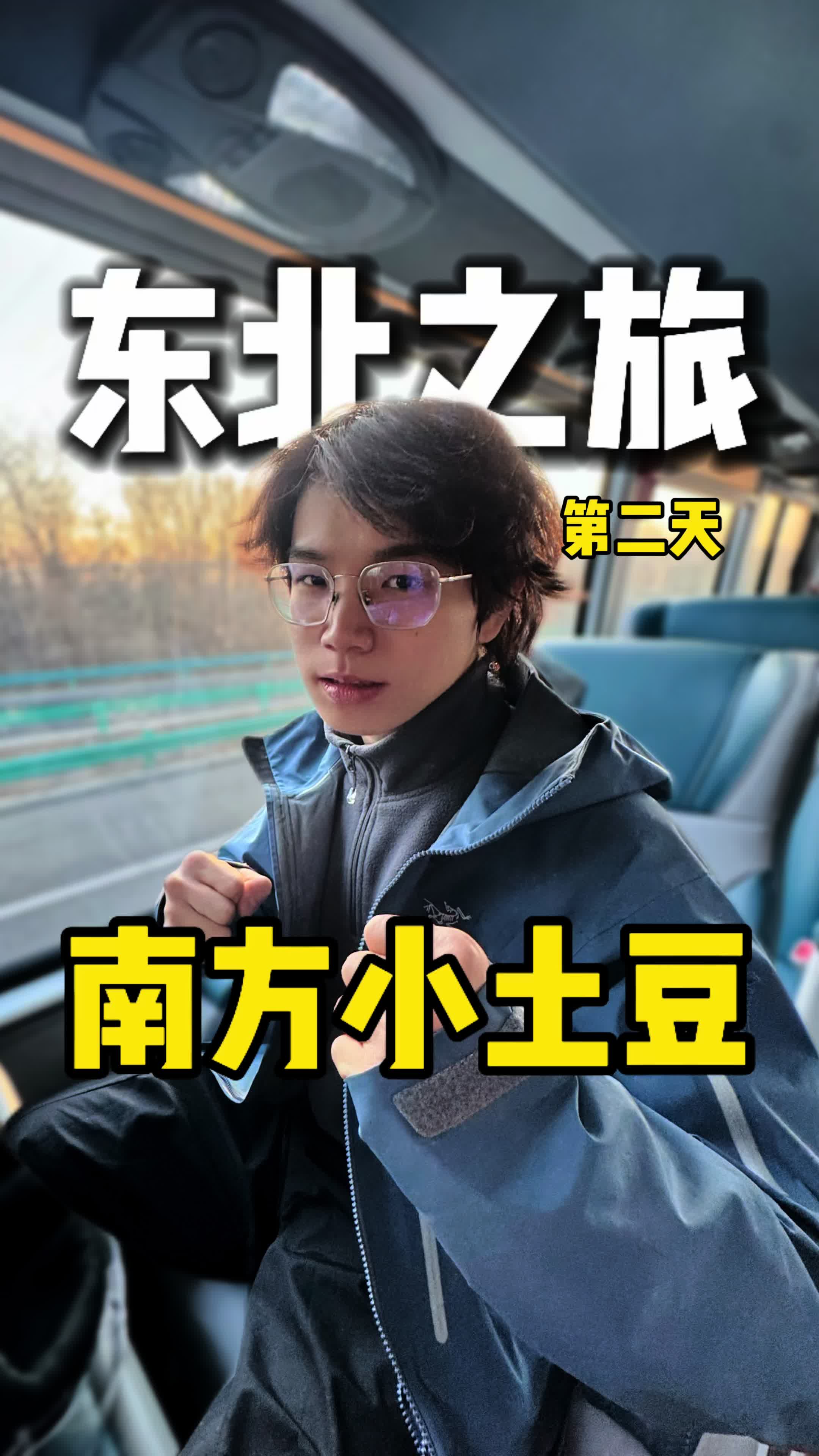 南方小土豆东北之旅第二天！