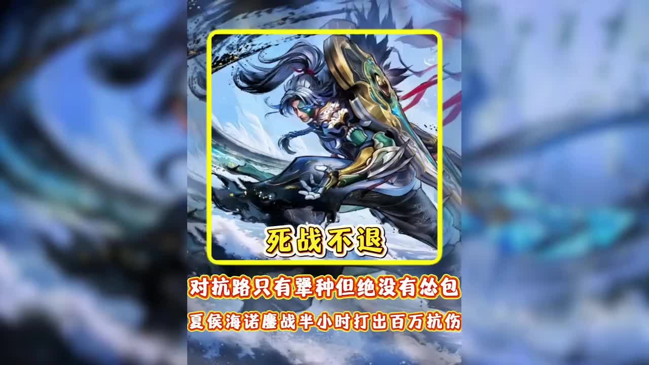 果然对抗路只有犟种就是没有怂包，海诺夏侯互殴半个点只为证明自己是真男人