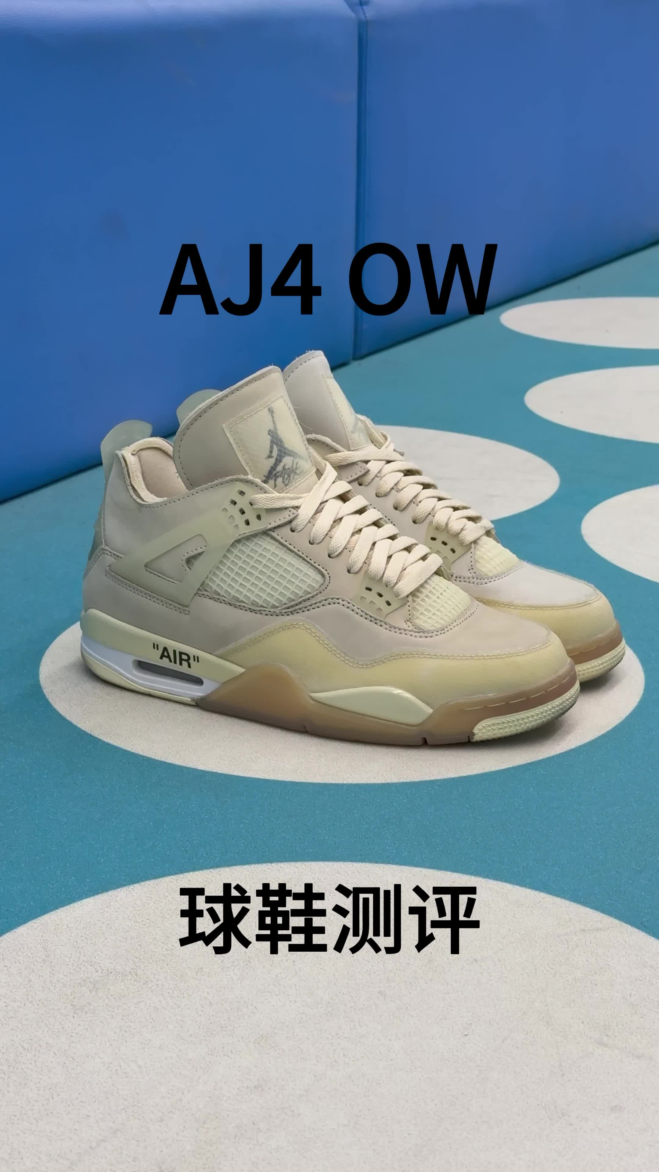 Air Jordan4 × Off‑White 白帆 球鞋测评