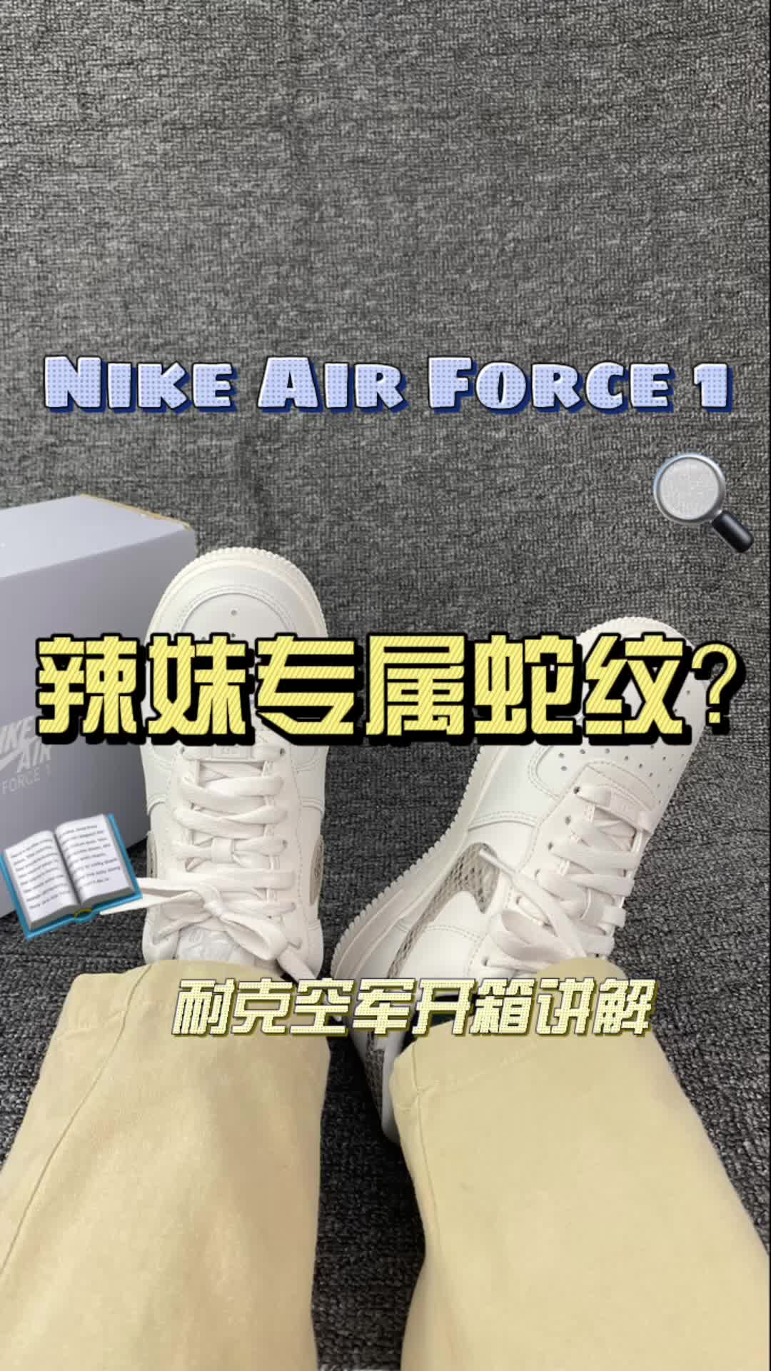 新年按头安利这款小众蛇纹AF1💪