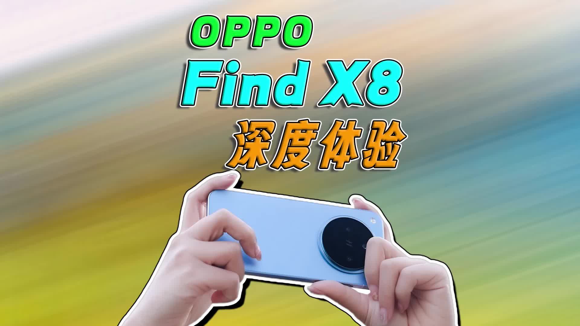 OPPO Find X8深度体验