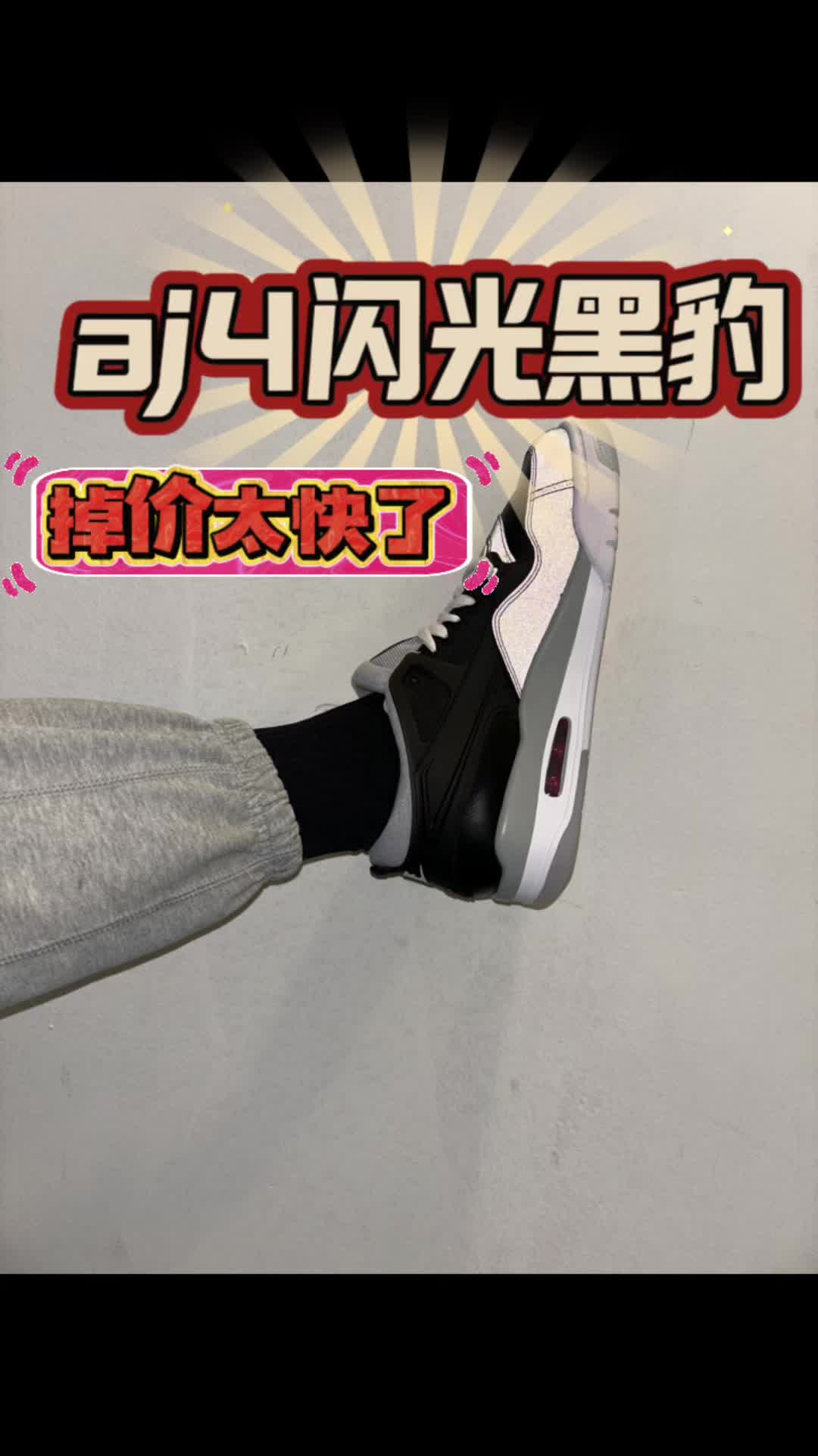 我的春游鞋搭子｜aj4rm闪光黑豹