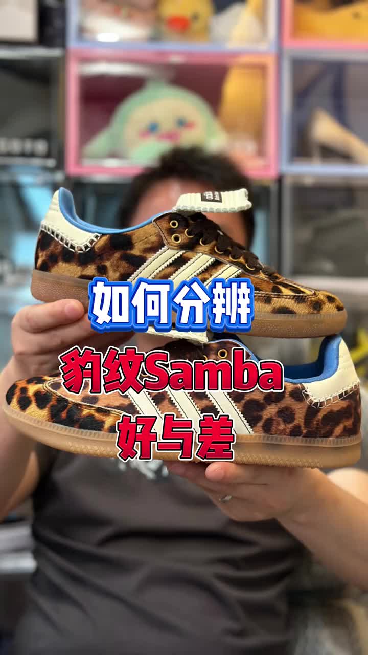  《揭秘！豹纹Samba 真假优劣大起底》
