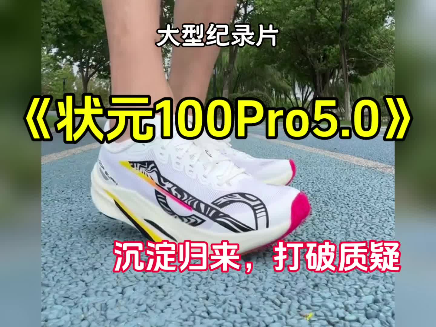 大型纪录片之派燃烧的状元100Pro5.0跑鞋