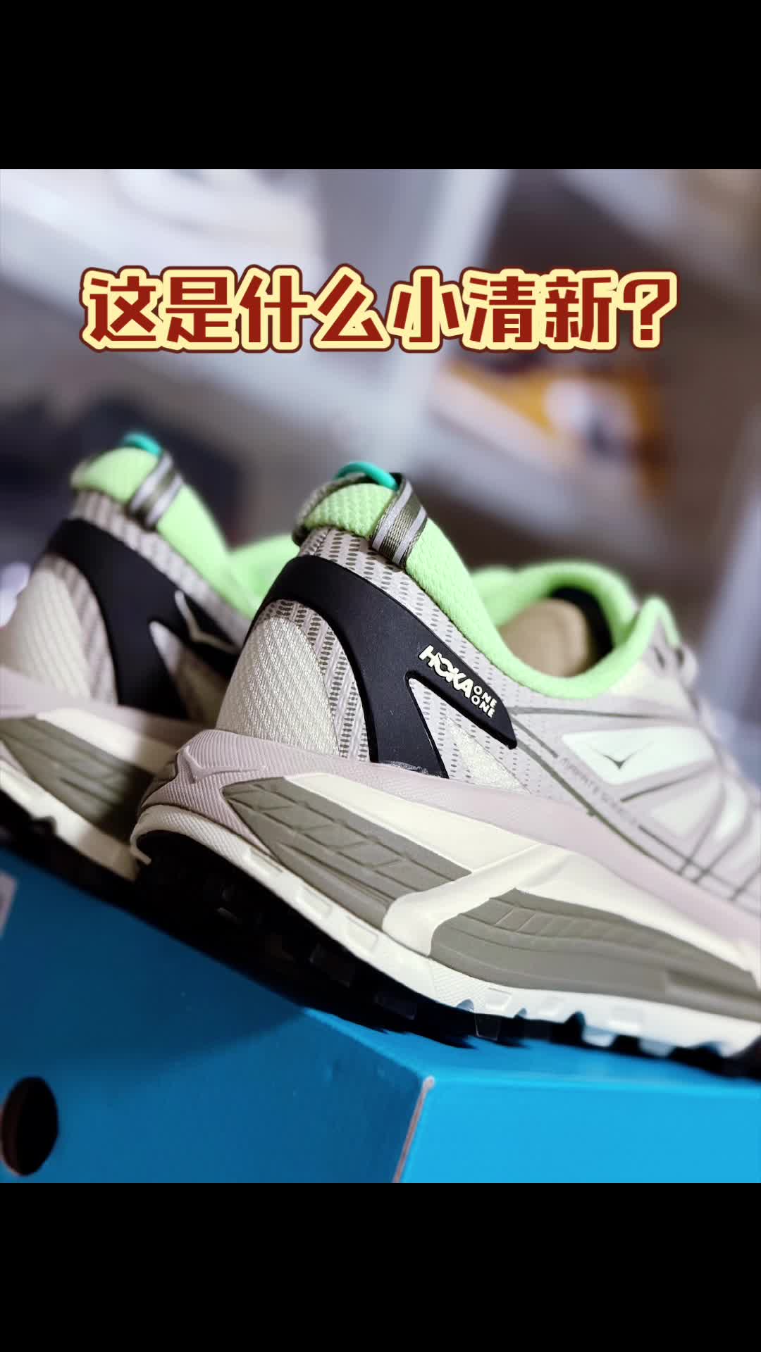 Hoka你喜欢哪双？