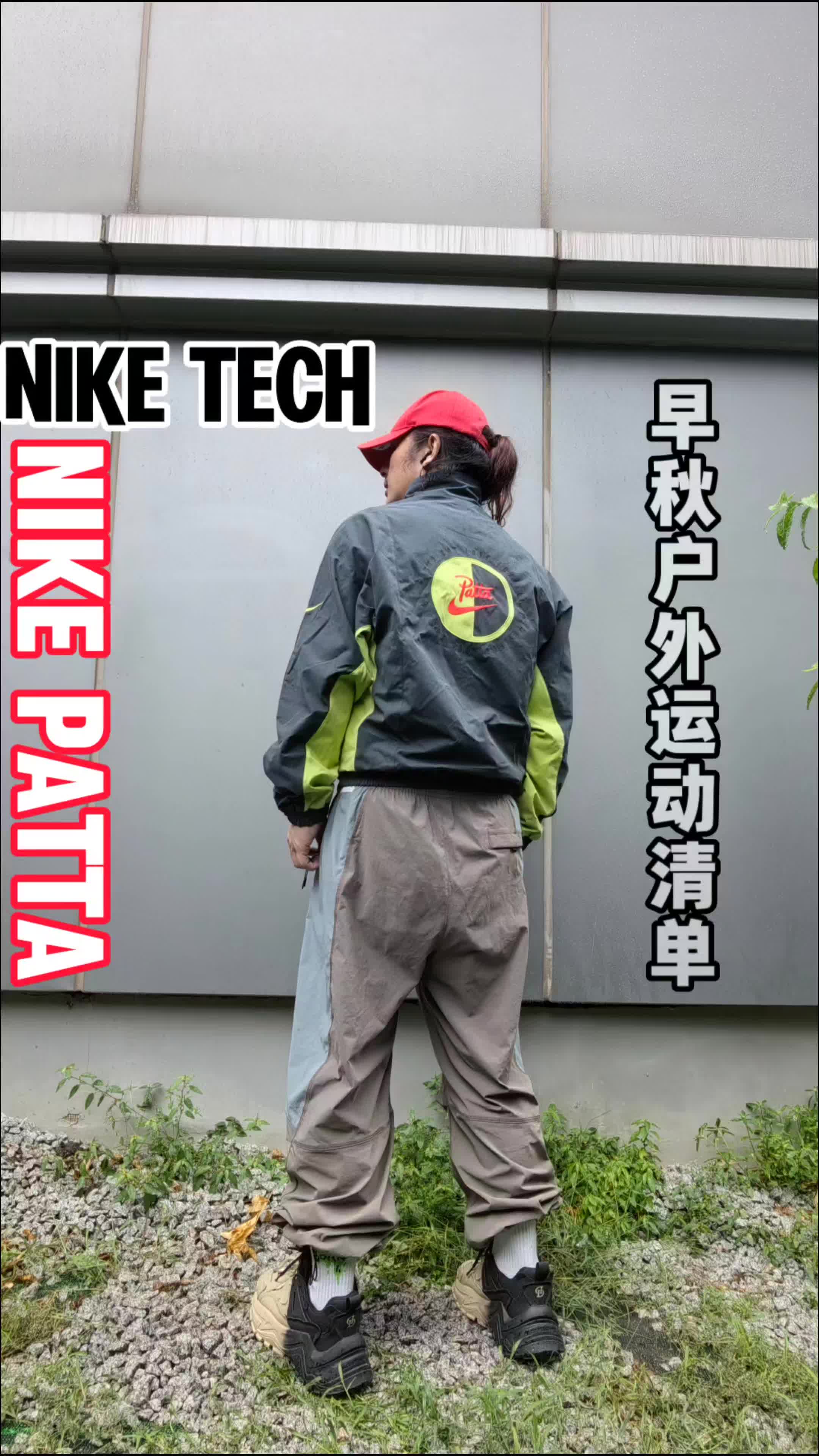 秋季出游户外穿搭