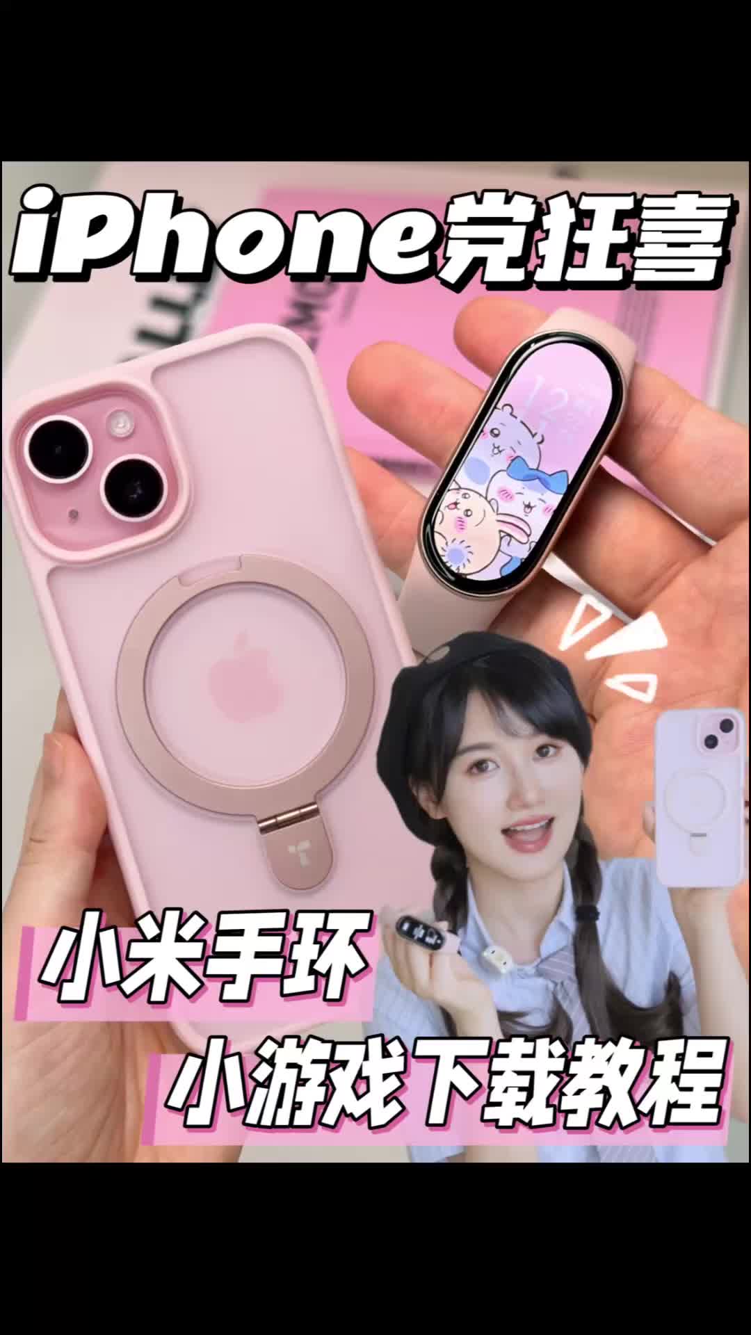 教程｜iPhone用户也能下载小米手环游戏了！