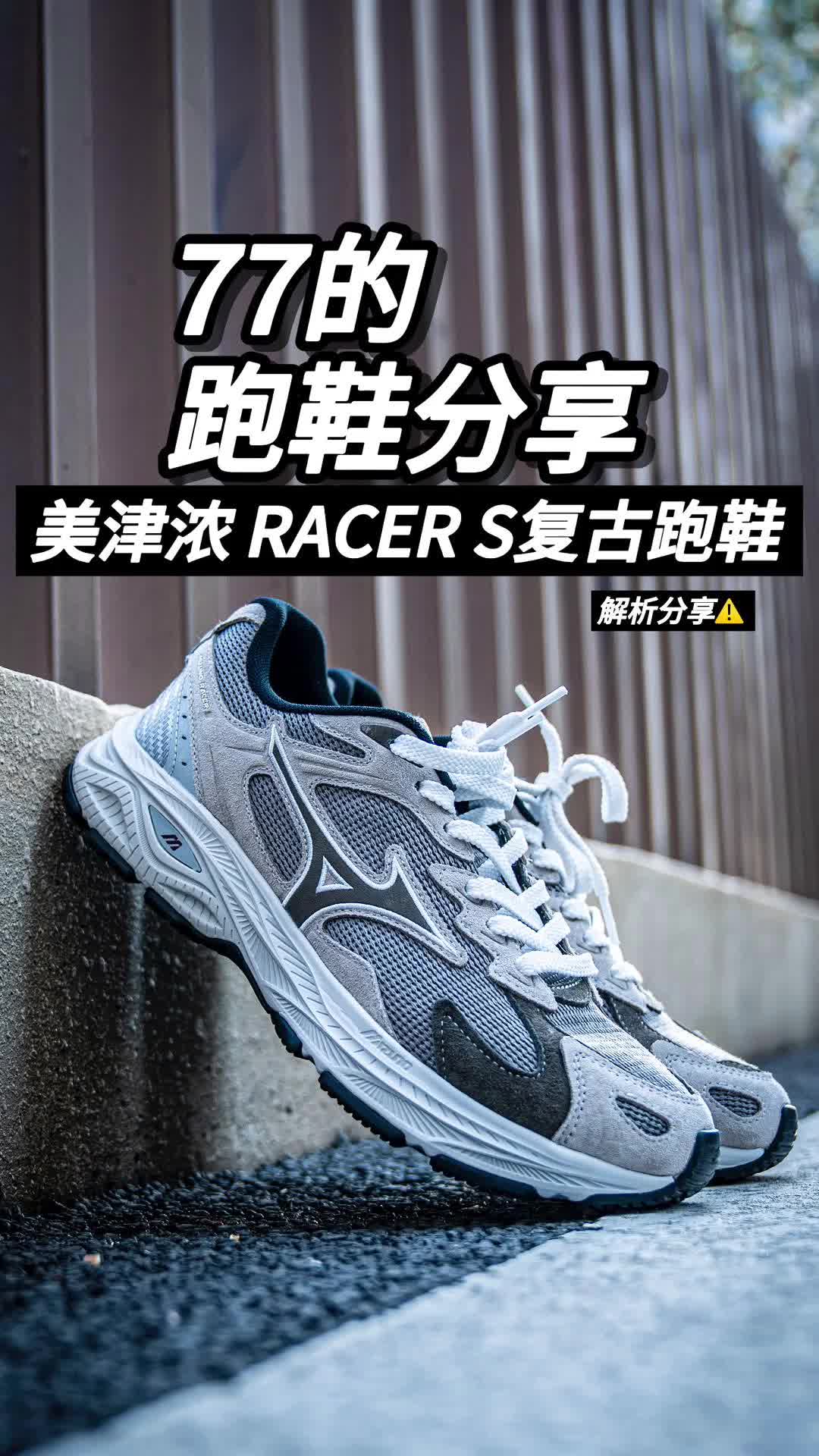 “复古与轻跑双修”美津浓RACER S ｜98%不知道的打开方式⚡