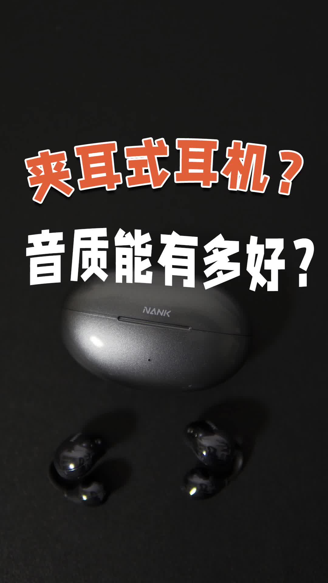 夹耳式的音质能有多好？南卡Ultra体验评测