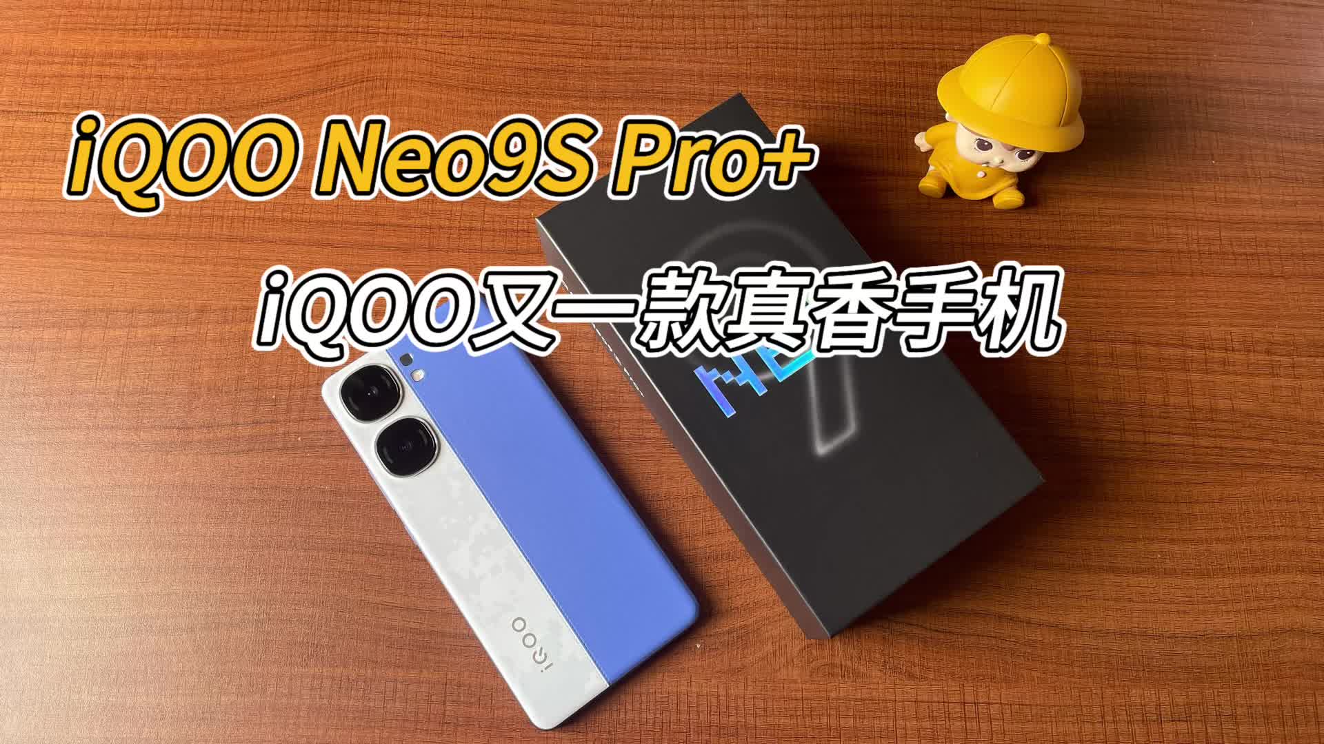 iQOO Neo9S Pro+名字很长，但是同样代表着性能也很强