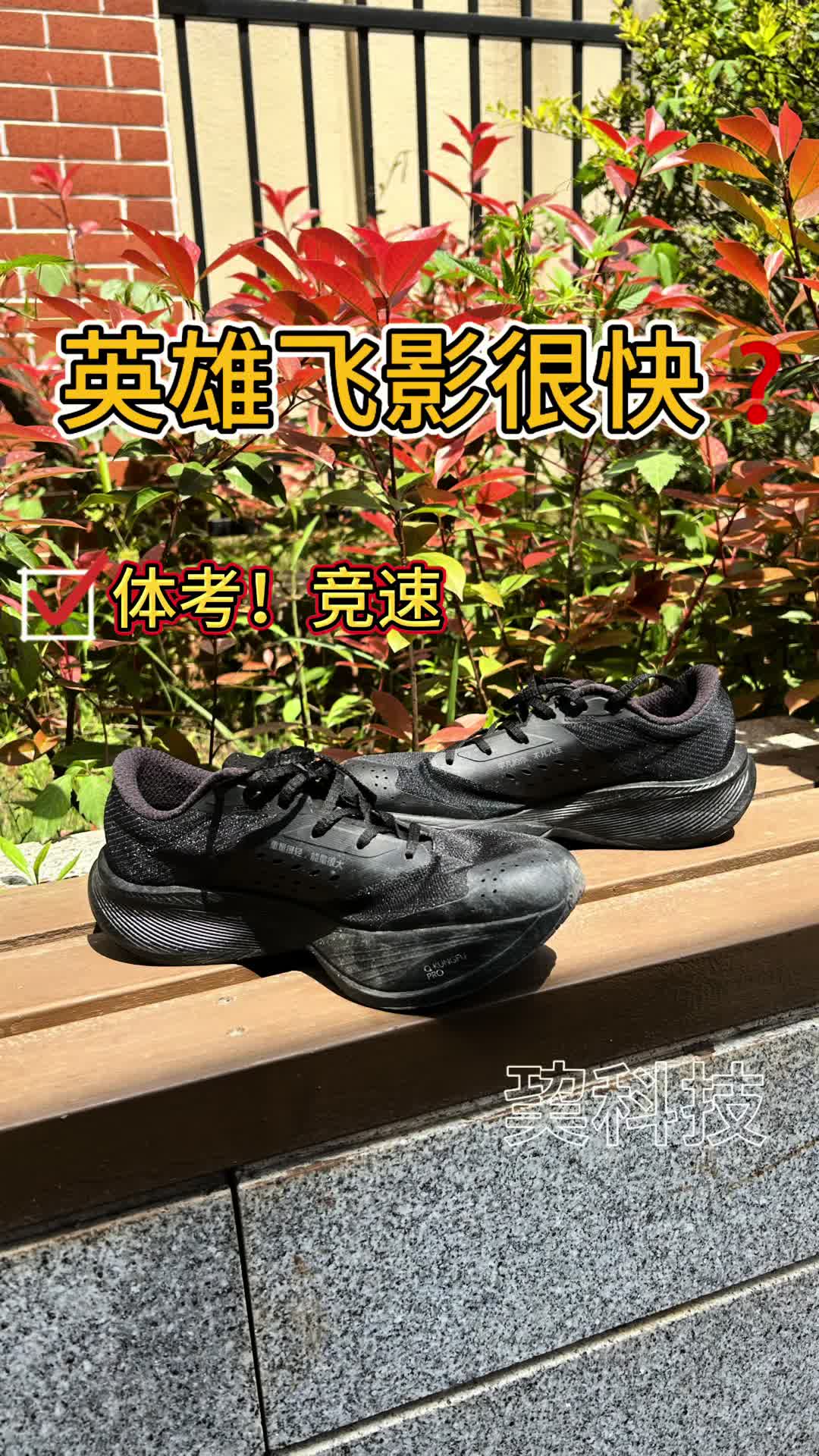 英雄跑鞋跑的更快