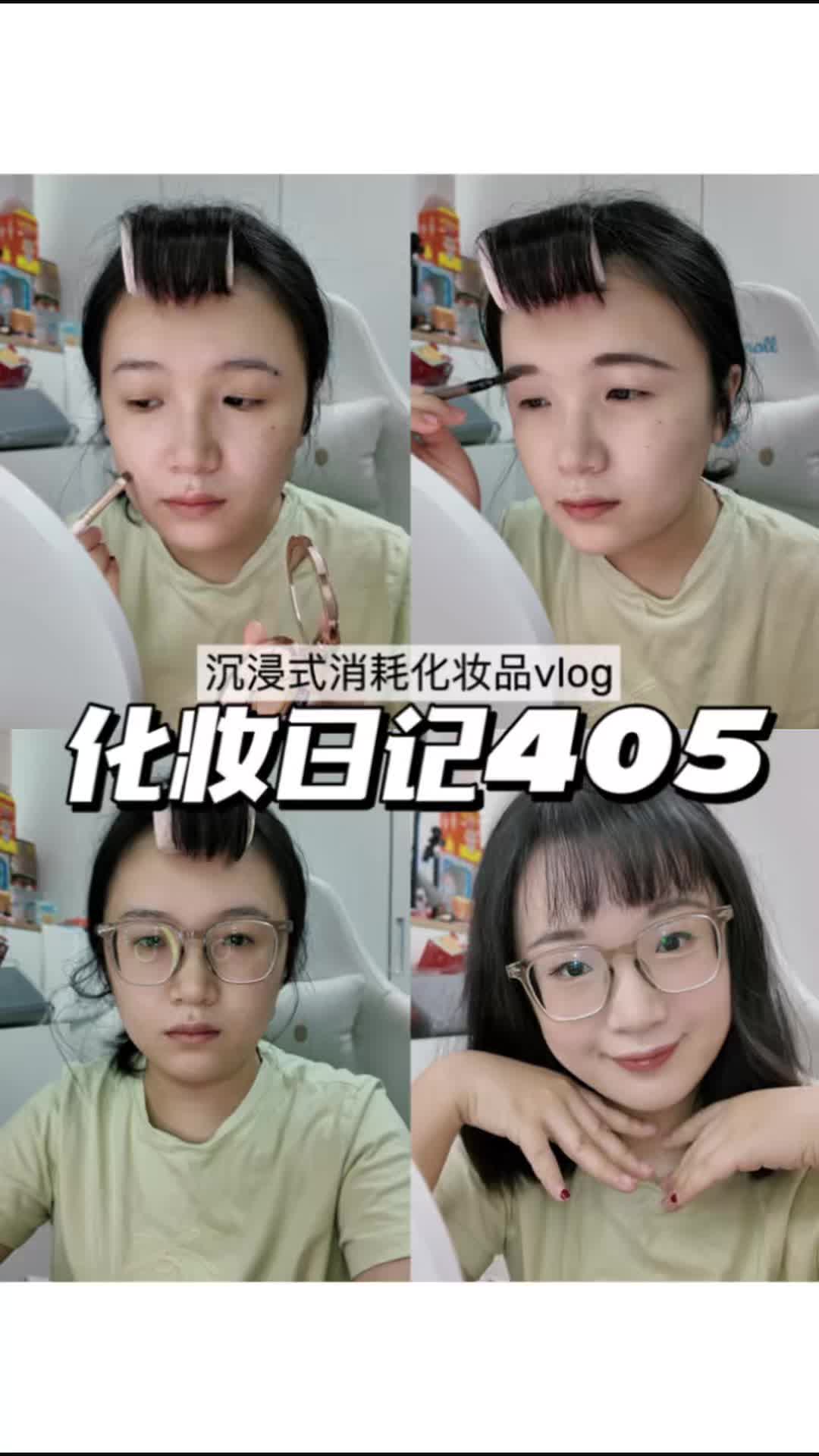 化妆日记405