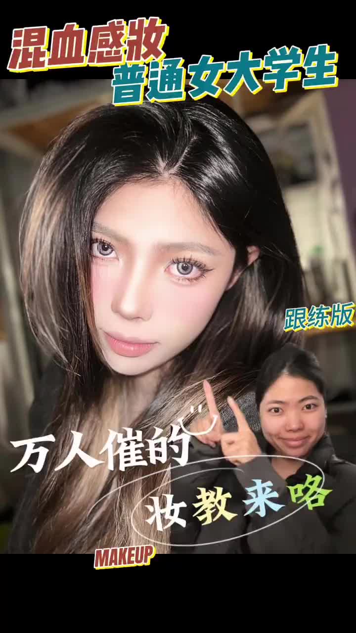 普通女大学生混血感妆！超详细跟练版