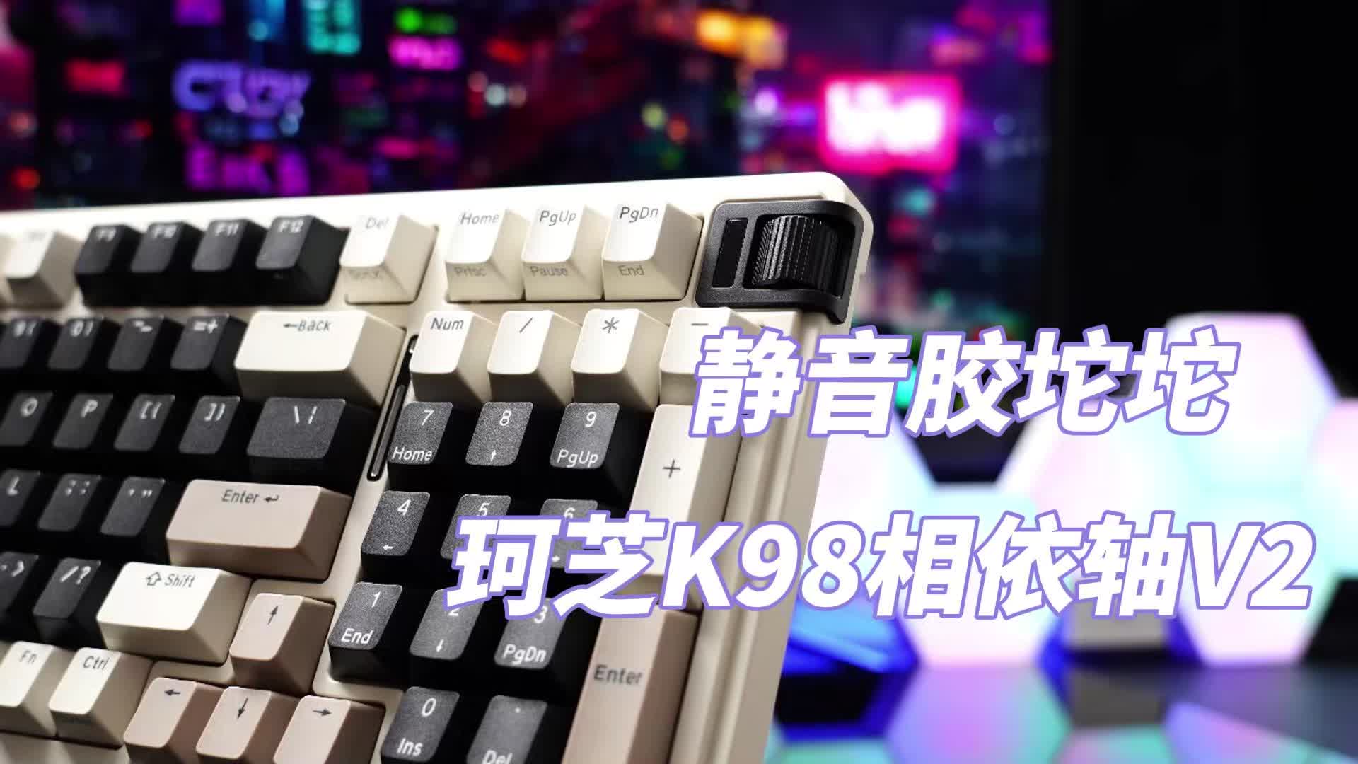 静音胶坨坨—珂芝K98相依轴V2机械键盘