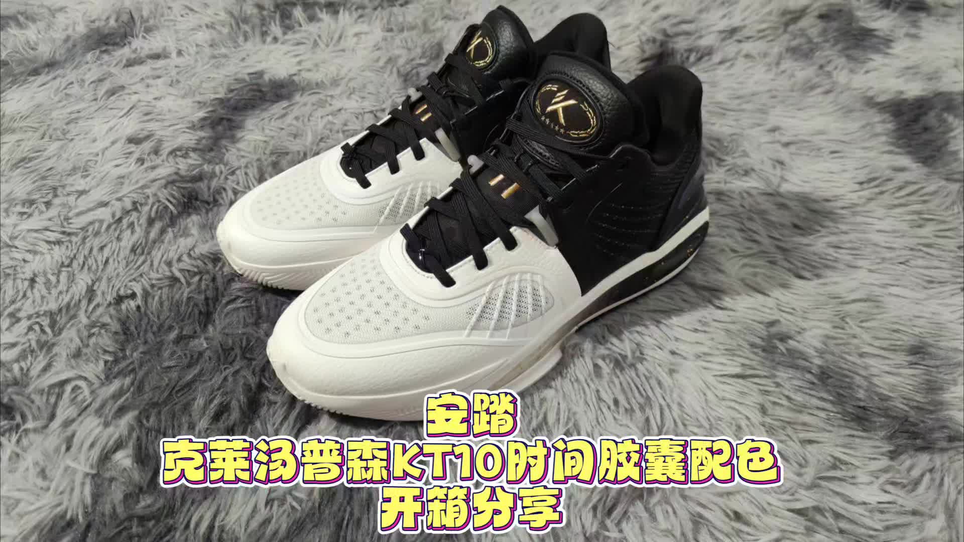 安踏汤普森KT10时间胶囊配色