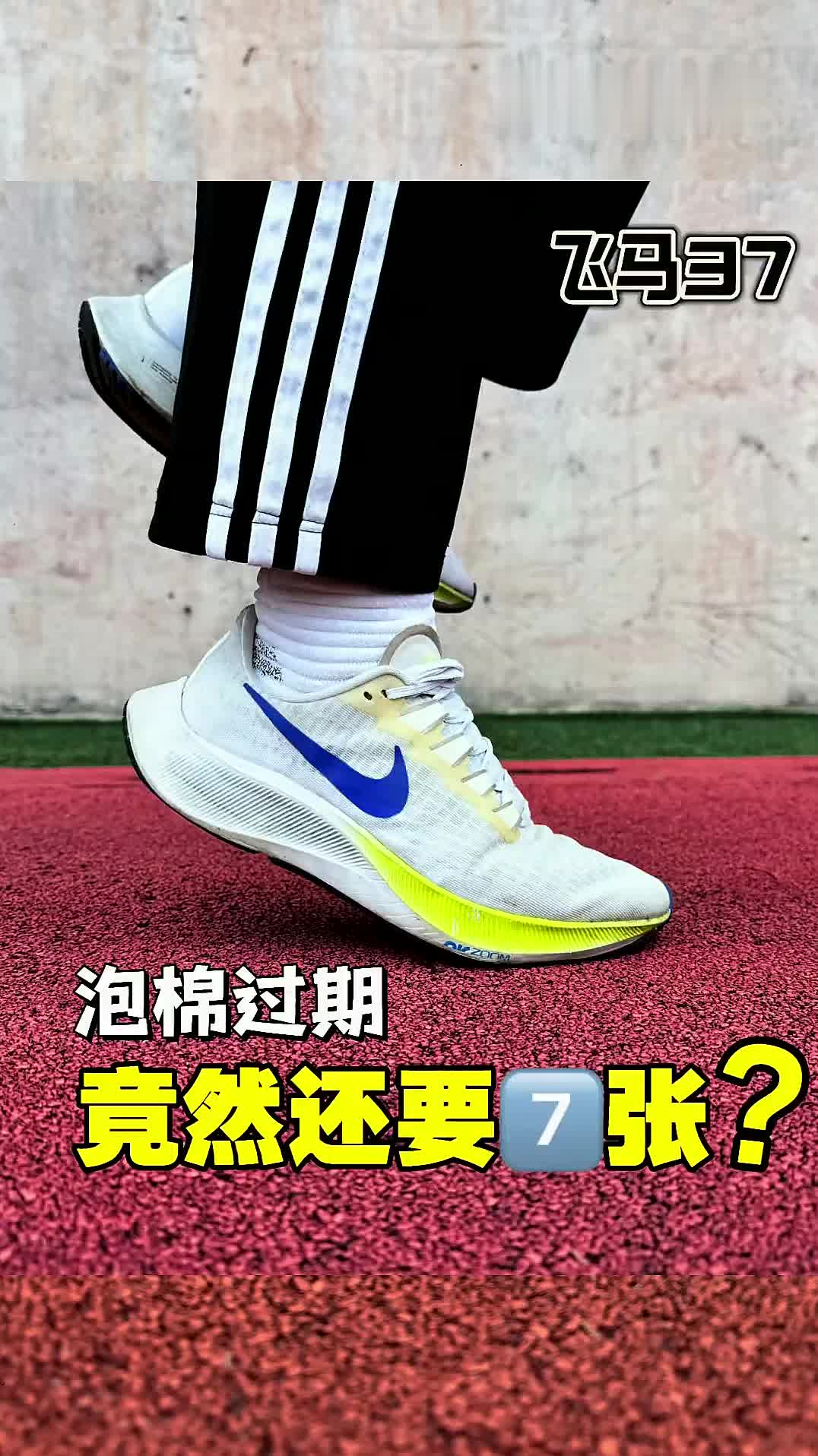 飞马37是一双好鞋‼