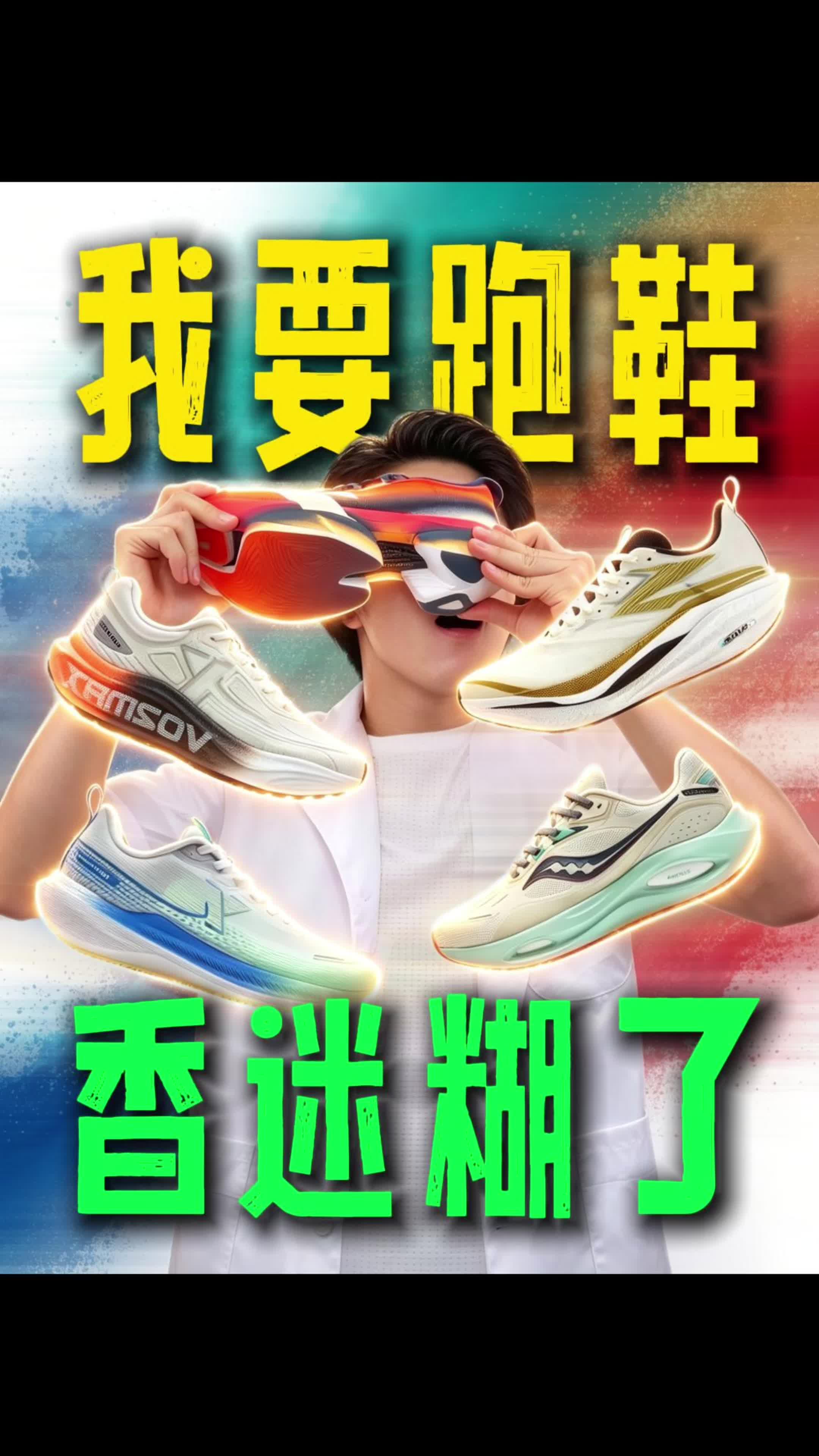 618跑鞋真的卷疯了！这5双国产神鞋我替你们试了