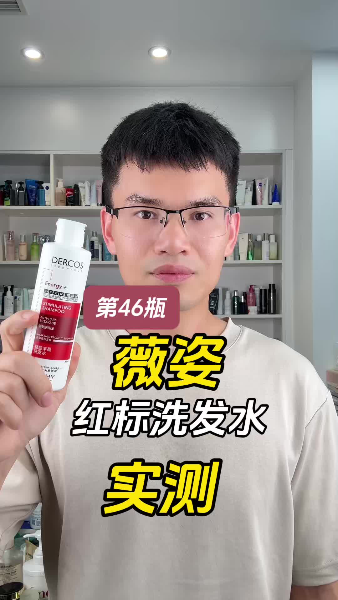 第46瓶薇姿红标洗发水测评，实际体验如何？适合什么发质使用？