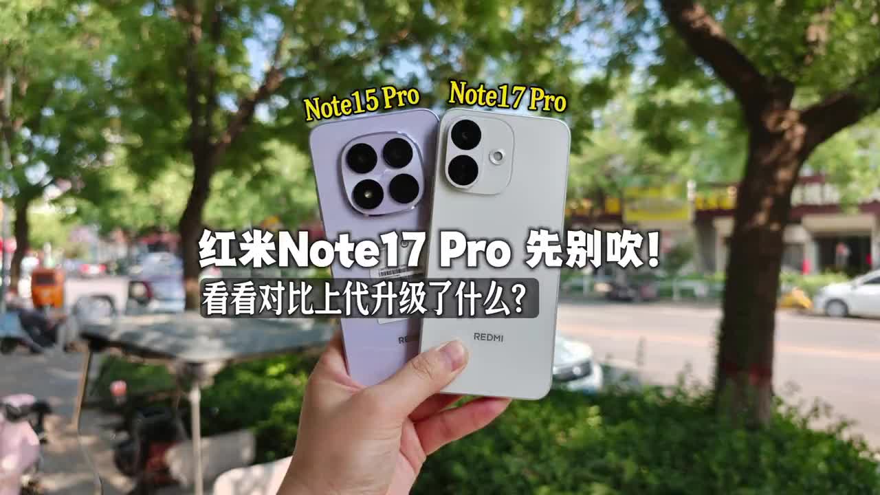 请先别吹Note17 Pro了,看完对比上代升级了啥再说？ #红米note17 #红米note17p
