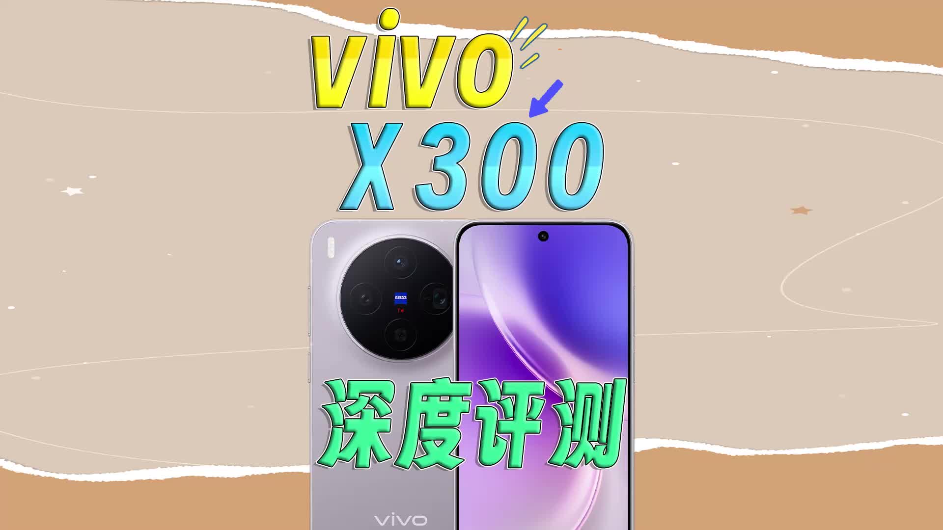 vivo X300深度评测