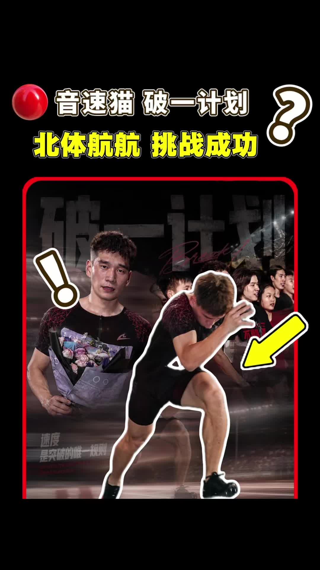 音速猫破一计划？北体航航冲击百米！共同见证！