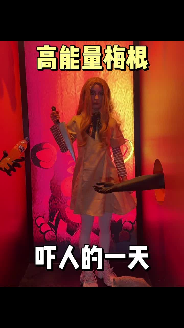 今日KPI：吓哭3个帅晕5个高能量吓人指南