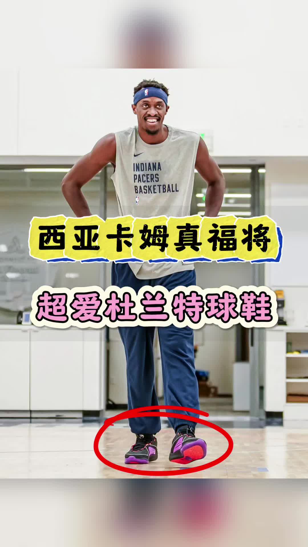 西亚卡姆为什么只穿杜兰特的球鞋？