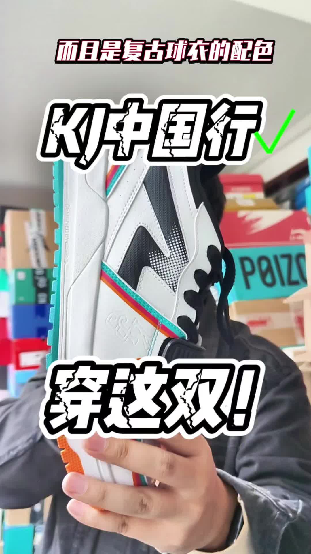1开拿下夏日短裤白袜搭配宝藏板鞋！中乔KJ传奇开箱！