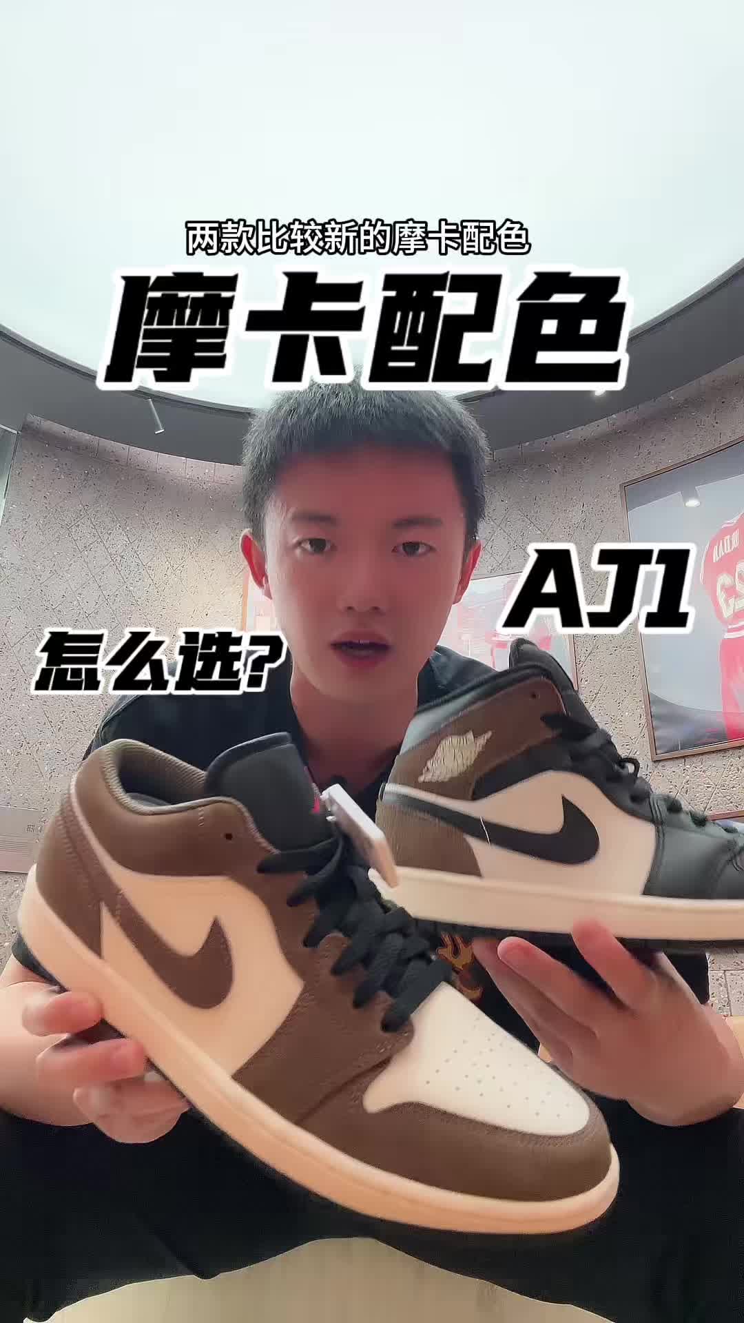 两双摩卡配色的AJ1怎么选？