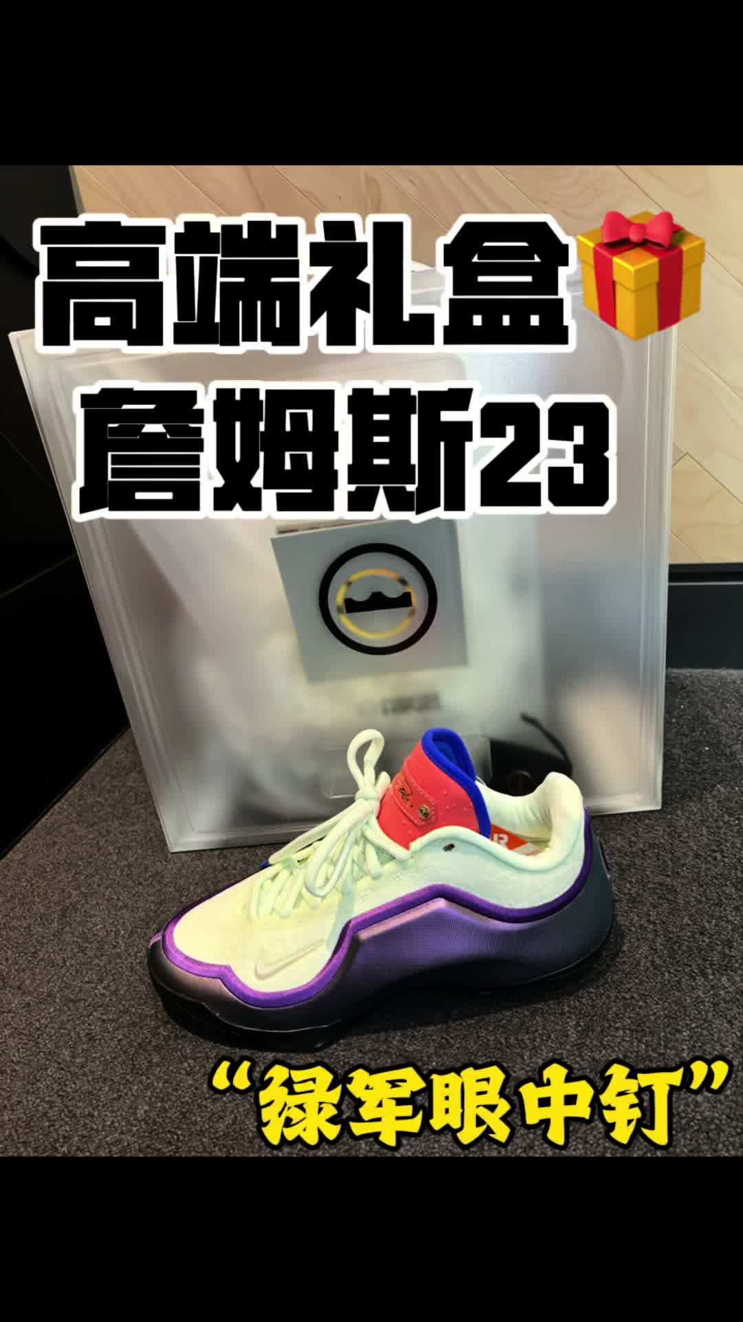 詹姆斯23新配色-绿军眼中钉