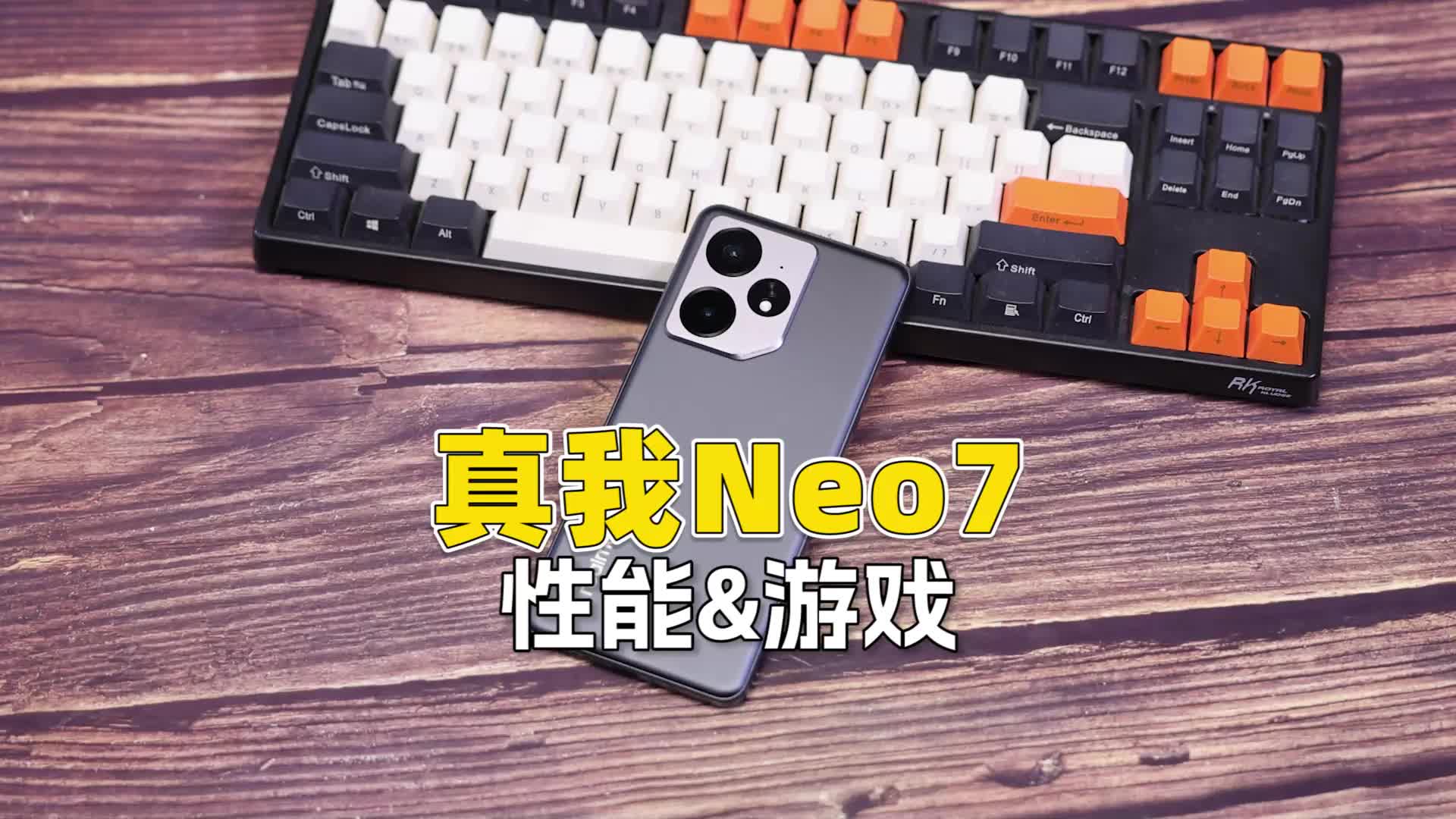 （性能&游戏）真我Neo7深度评测
