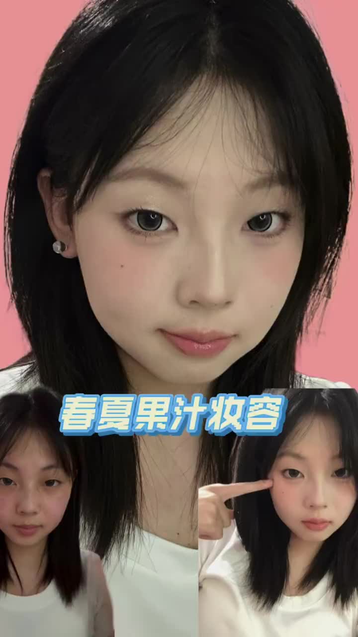 单眼皮｜春夏果汁妆容💎不贴双眼皮假睫毛