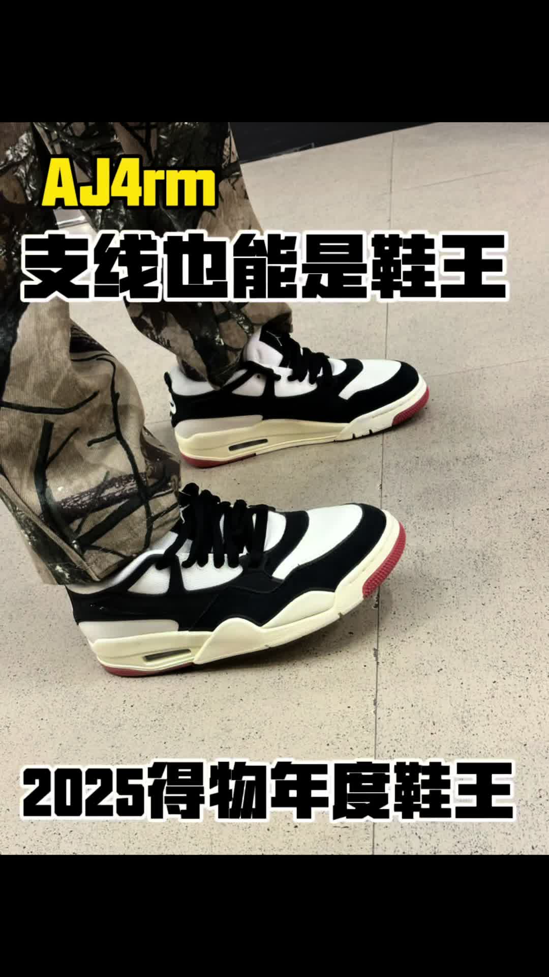 2025年度鞋王｜aj4rm支线也能行