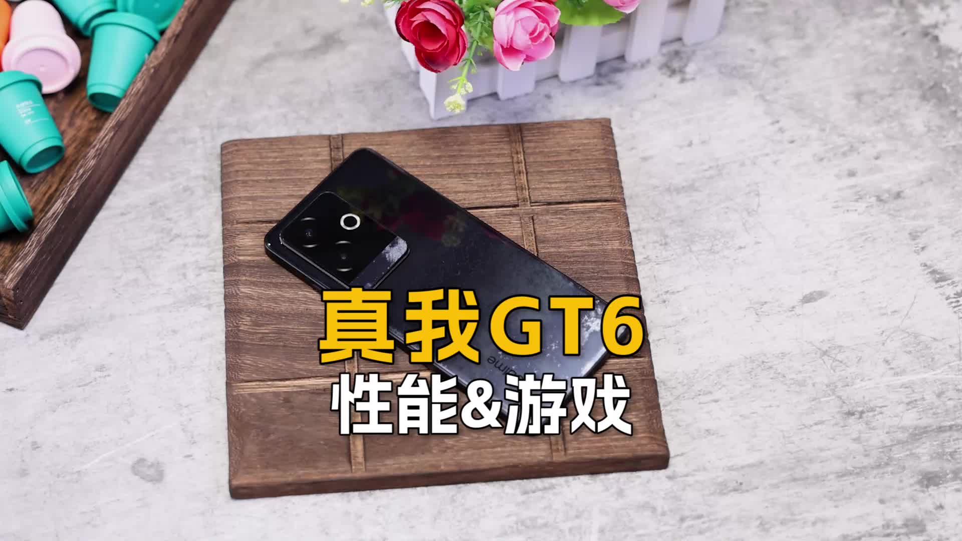 （性能&游戏）真我GT6深度评测